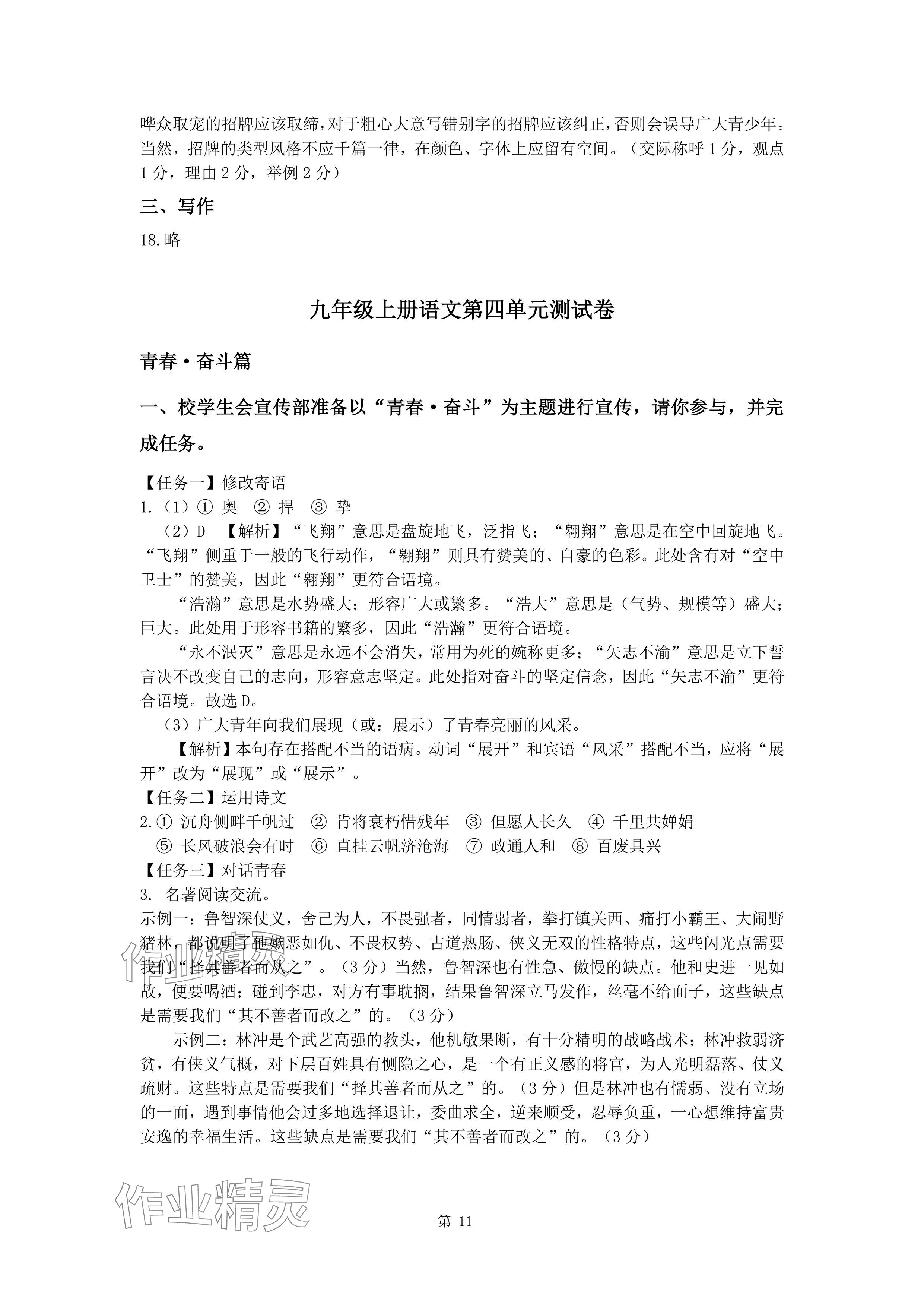 2024年新同步讀練考九年級語文全一冊人教版&nbsp;參考答案第11頁