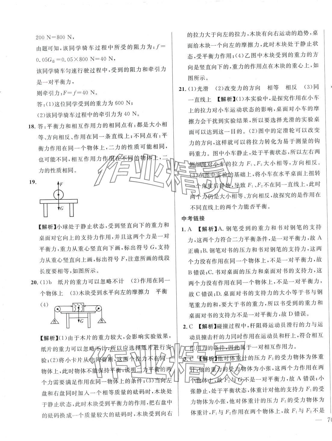 2024年名校调研跟踪测试卷八年级物理下册人教版 第15页