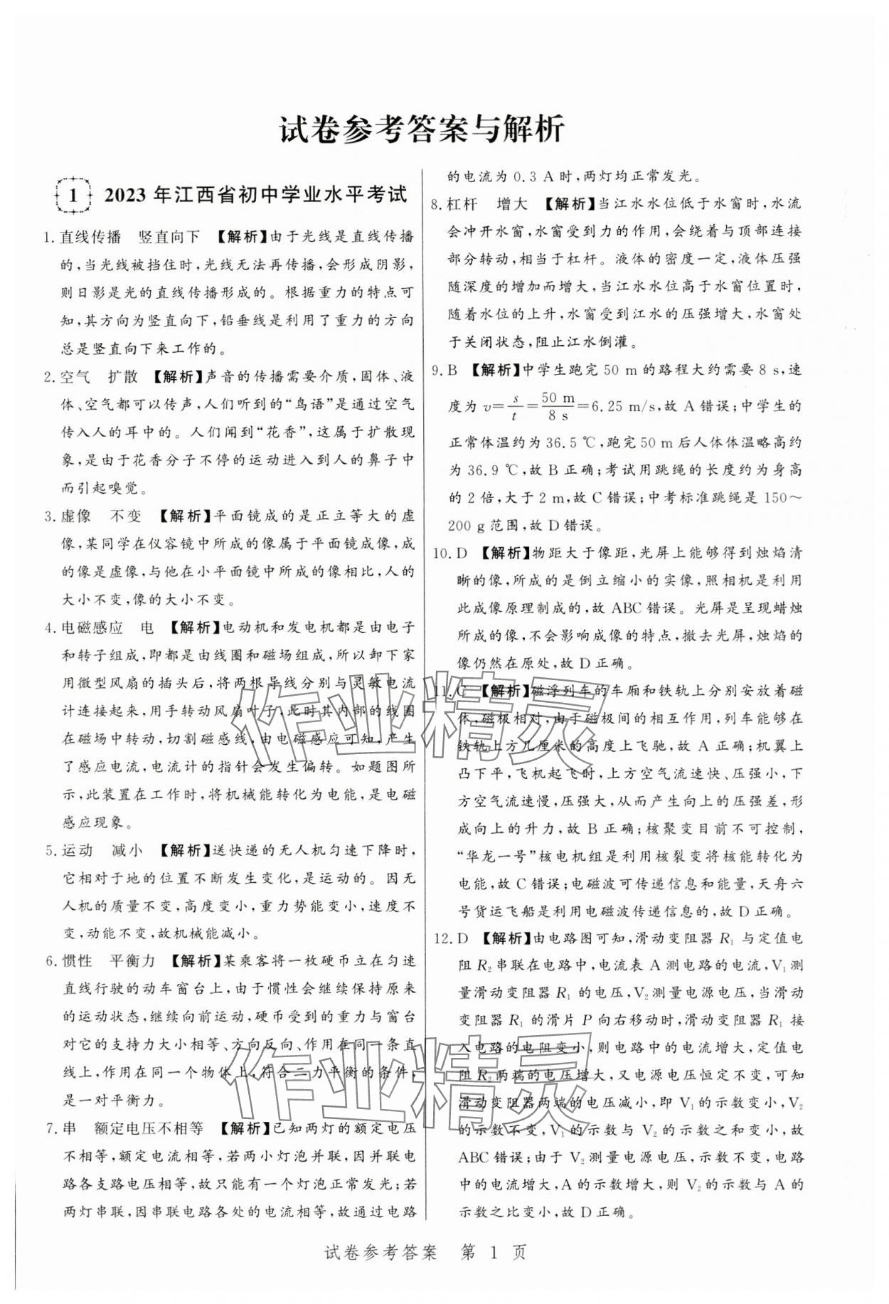 2024年中考方舟物理江西專版 第1頁