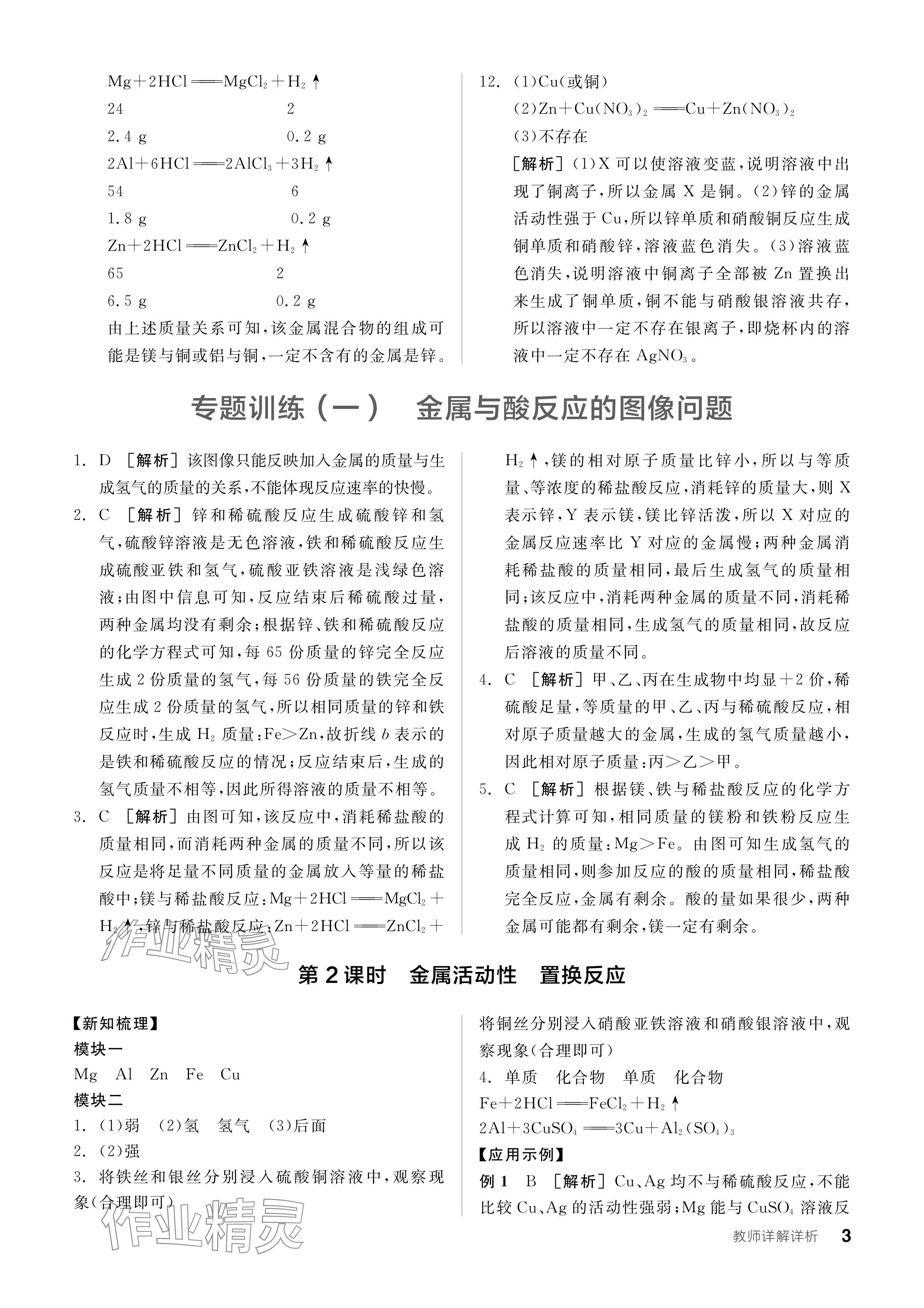 2024年全品学练考九年级化学下册科粤版 参考答案第3页