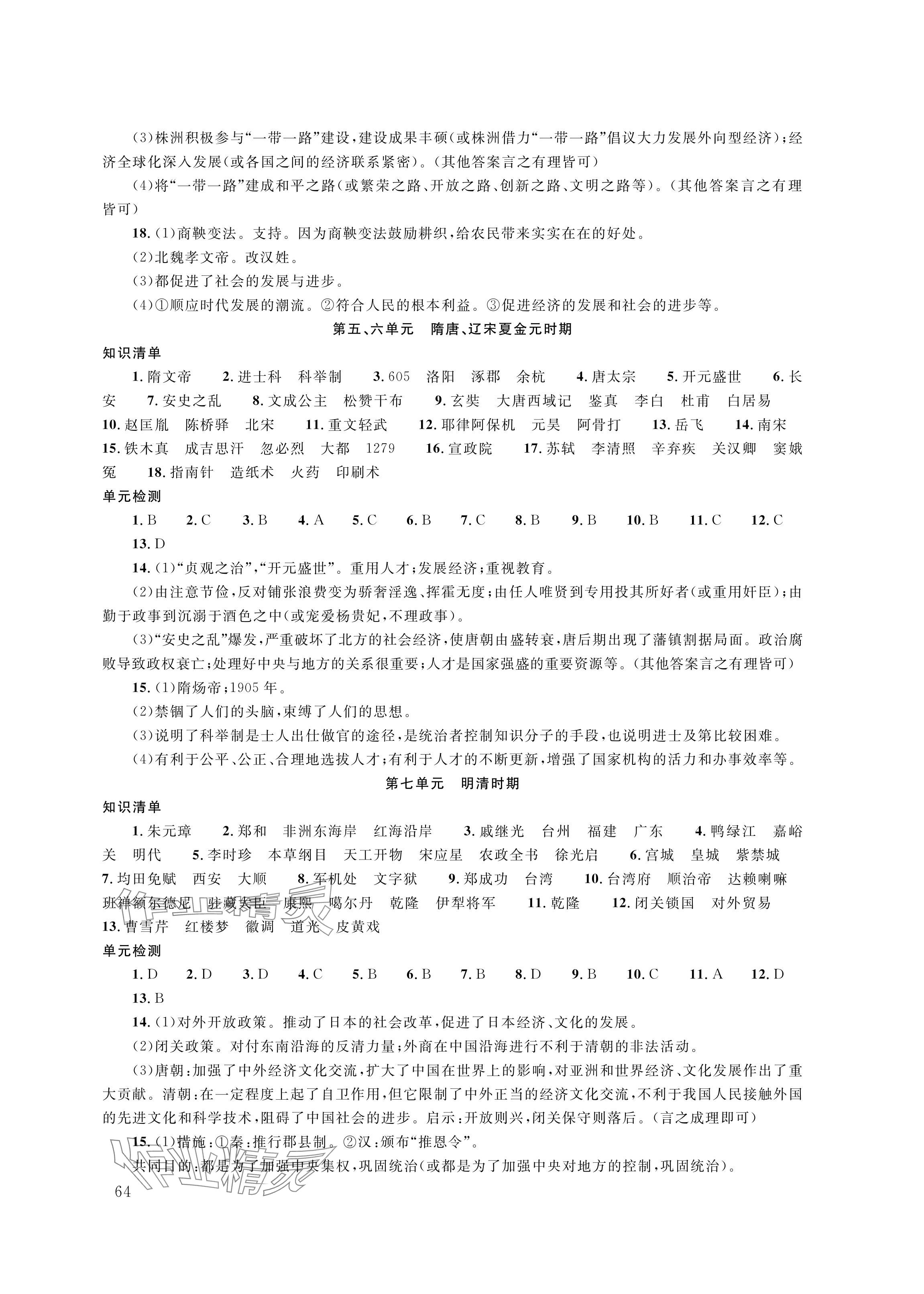 2024年株洲中考復(fù)習(xí)指導(dǎo)叢書歷史 參考答案第2頁