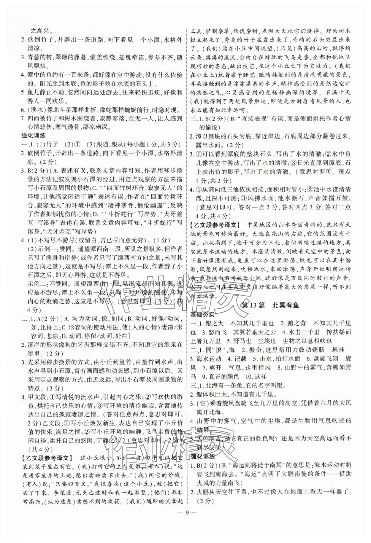 2024年鼎成中考古詩文備考通語文中考河南專版&nbsp;參考答案第9頁