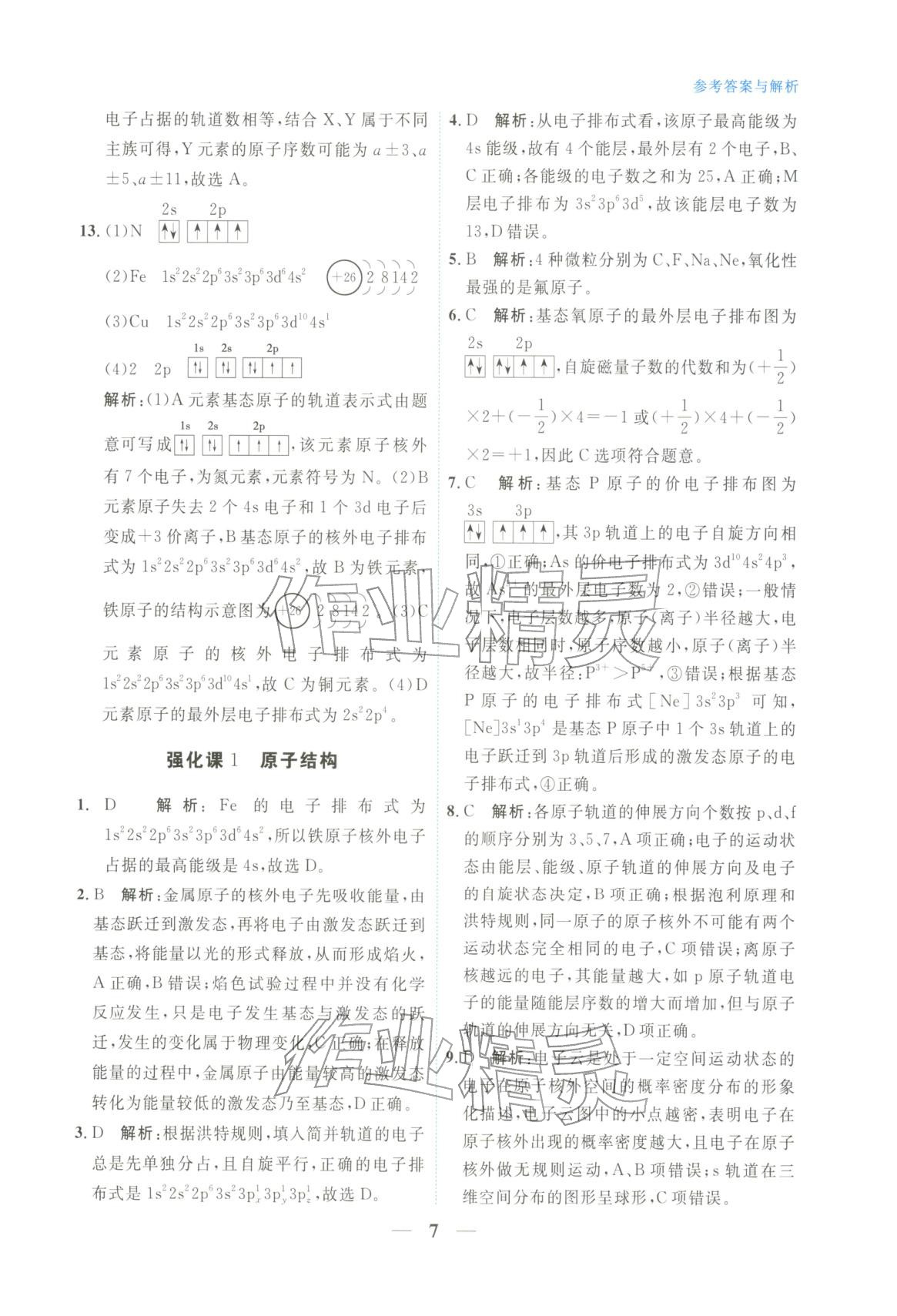2025年高中学力测评化学选择性必修第二册&nbsp;第7页