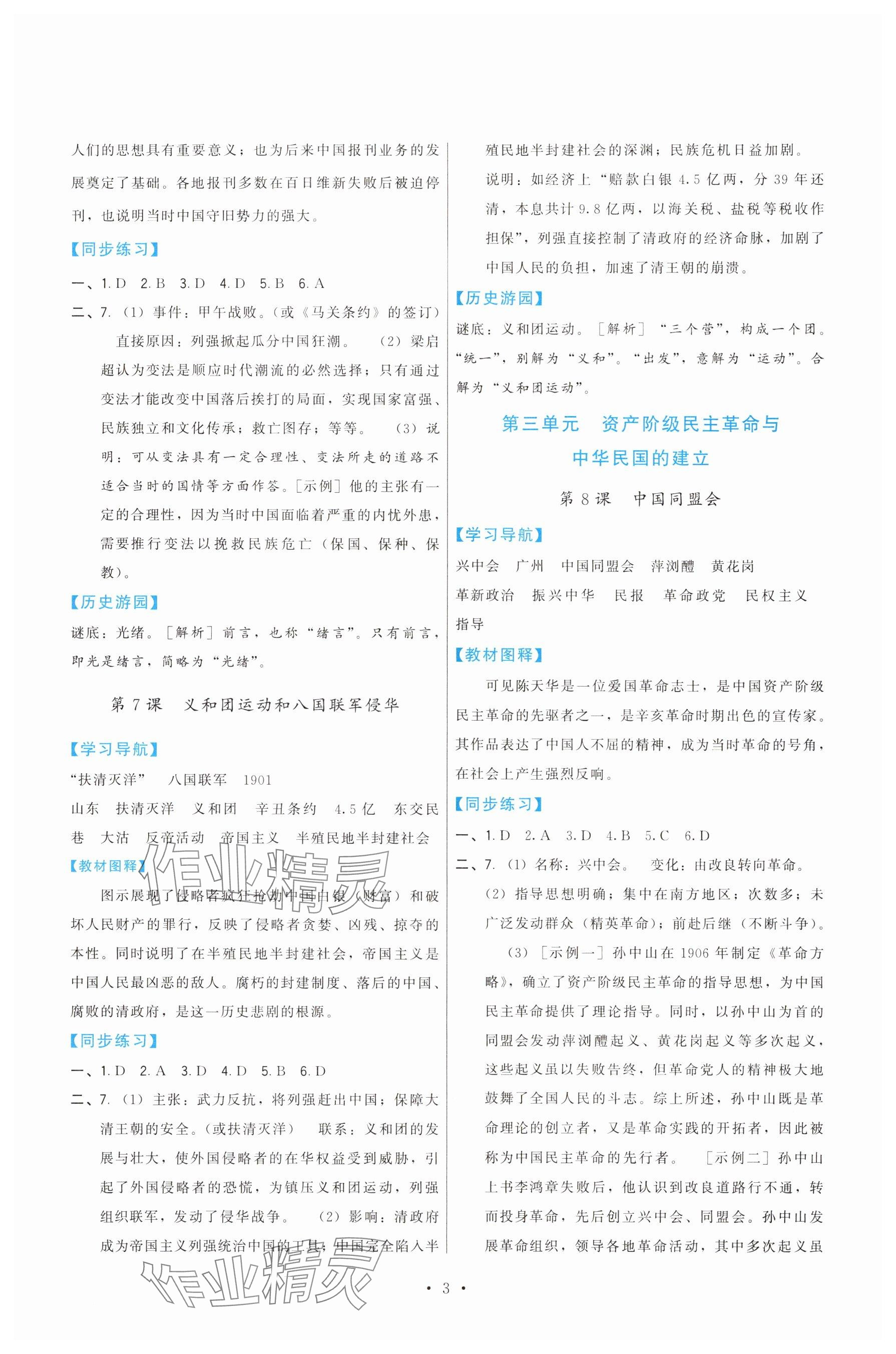 2025年顶尖课课练八年级历史上册人教版 参考答案第3页
