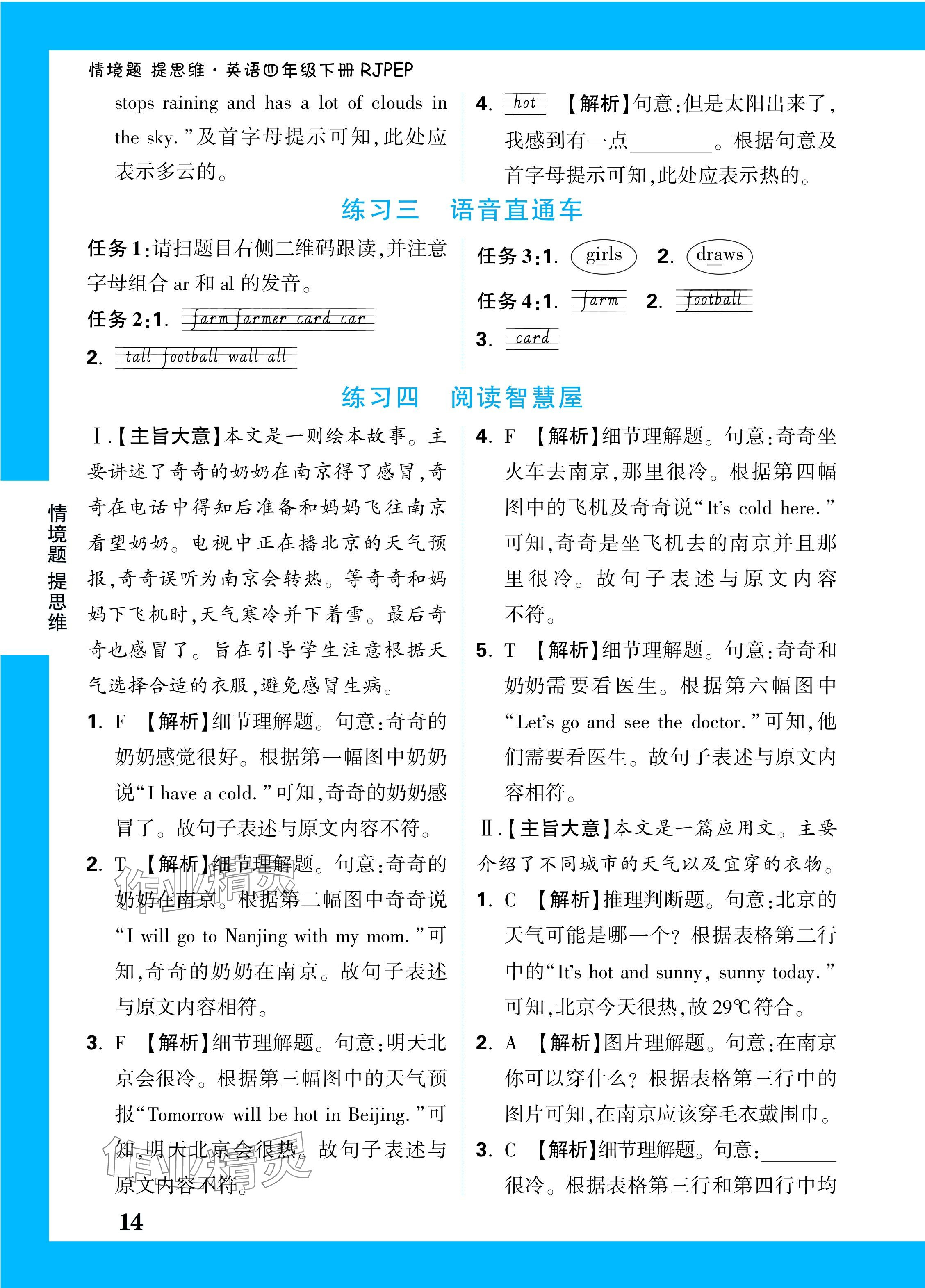 2024年小白鷗情境題四年級(jí)英語(yǔ)下冊(cè)人教版 參考答案第14頁(yè)