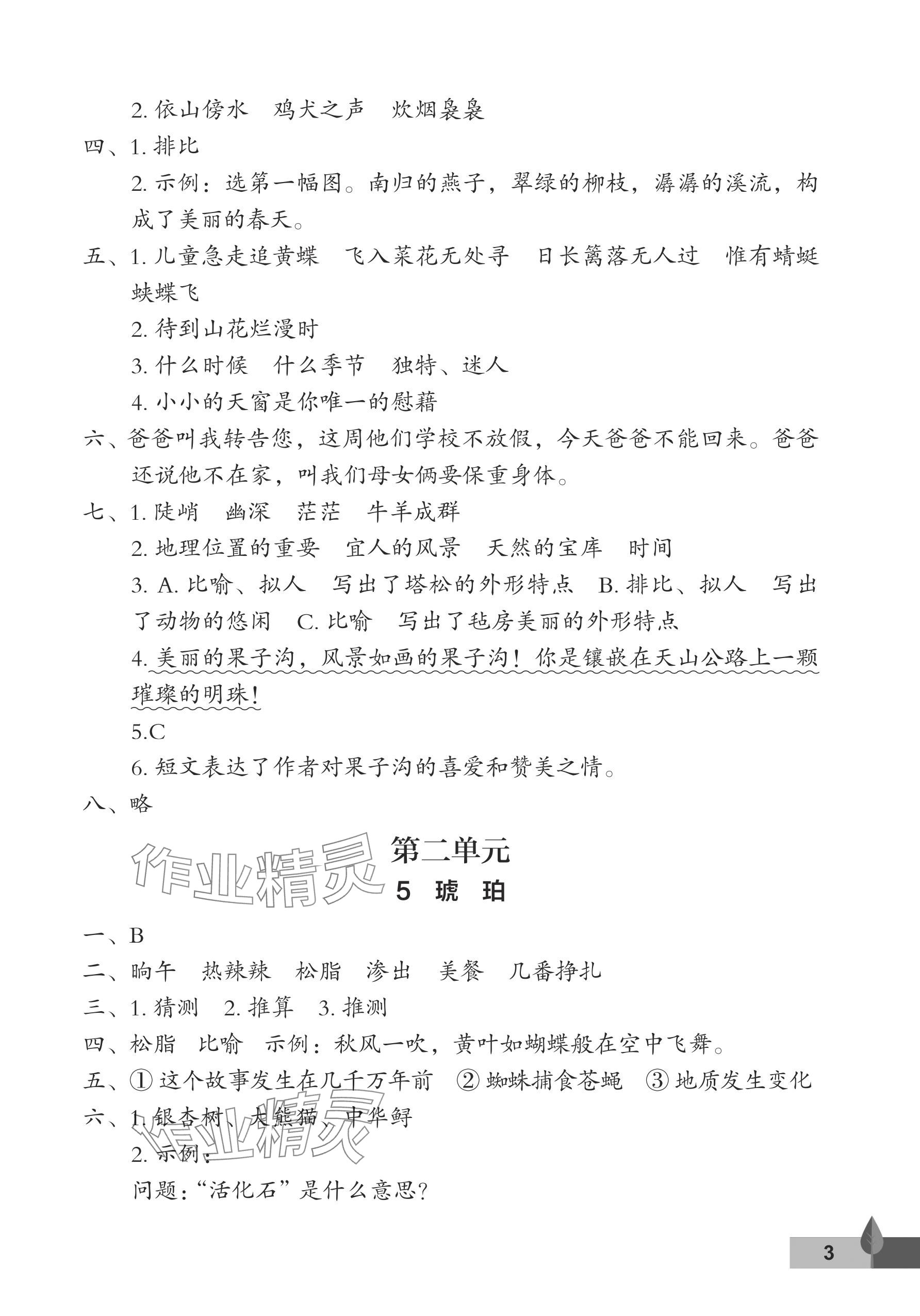 2024年黃岡作業(yè)本武漢大學(xué)出版社四年級語文下冊人教版 參考答案第3頁