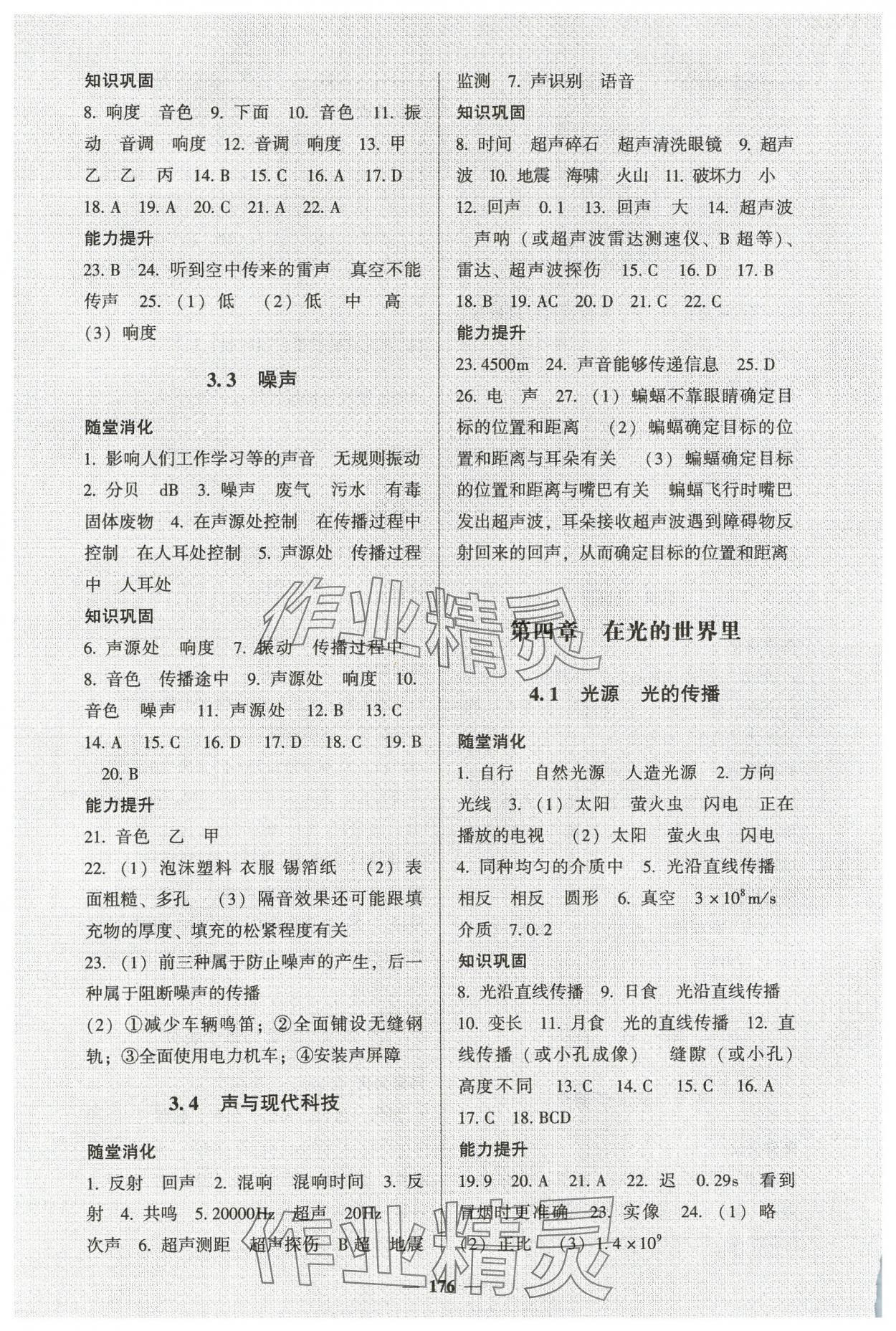 2023年同步練教育科學(xué)出版社八年級(jí)物理上冊(cè)教科版 參考答案第4頁