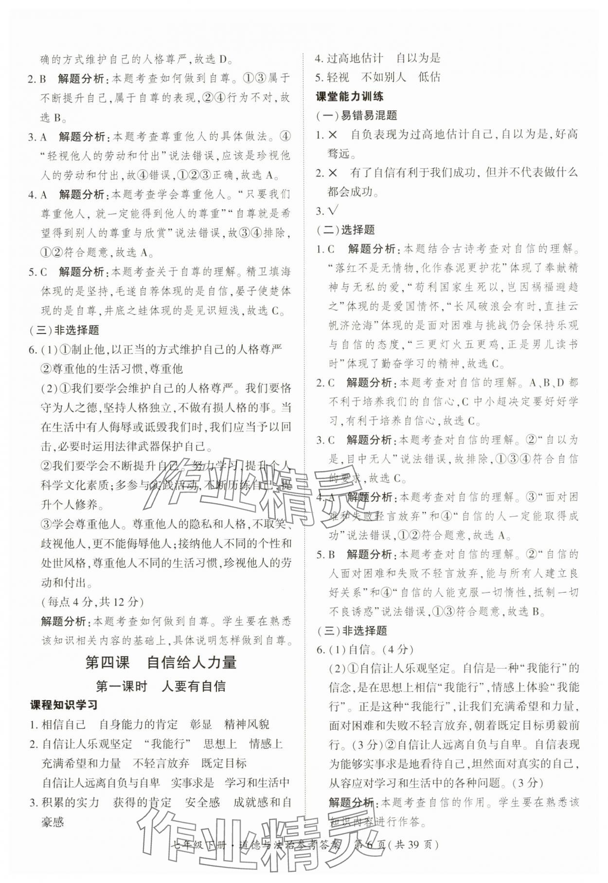 2025年課時導學練七年級道德與法治下冊人教版 第6頁