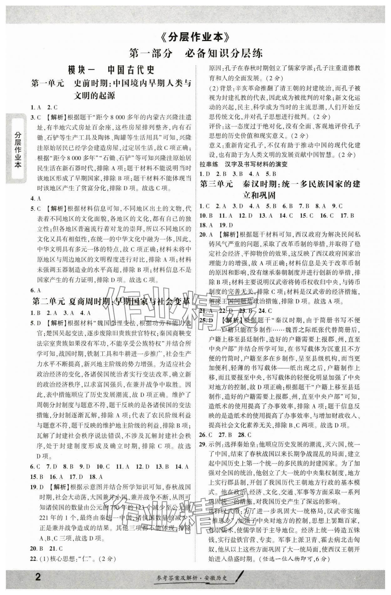 2025年一战成名新中考历史安徽专版 参考答案第1页