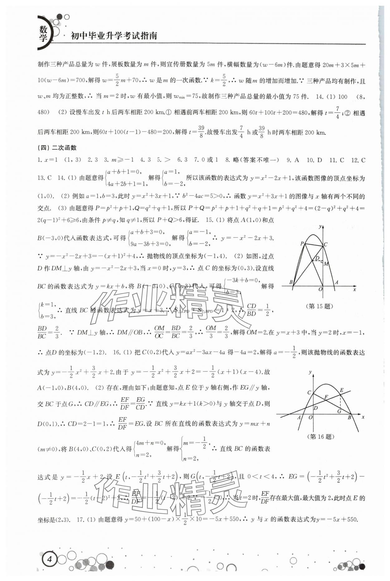 2024年初中畢業(yè)升學考試指南中考數(shù)學 第4頁