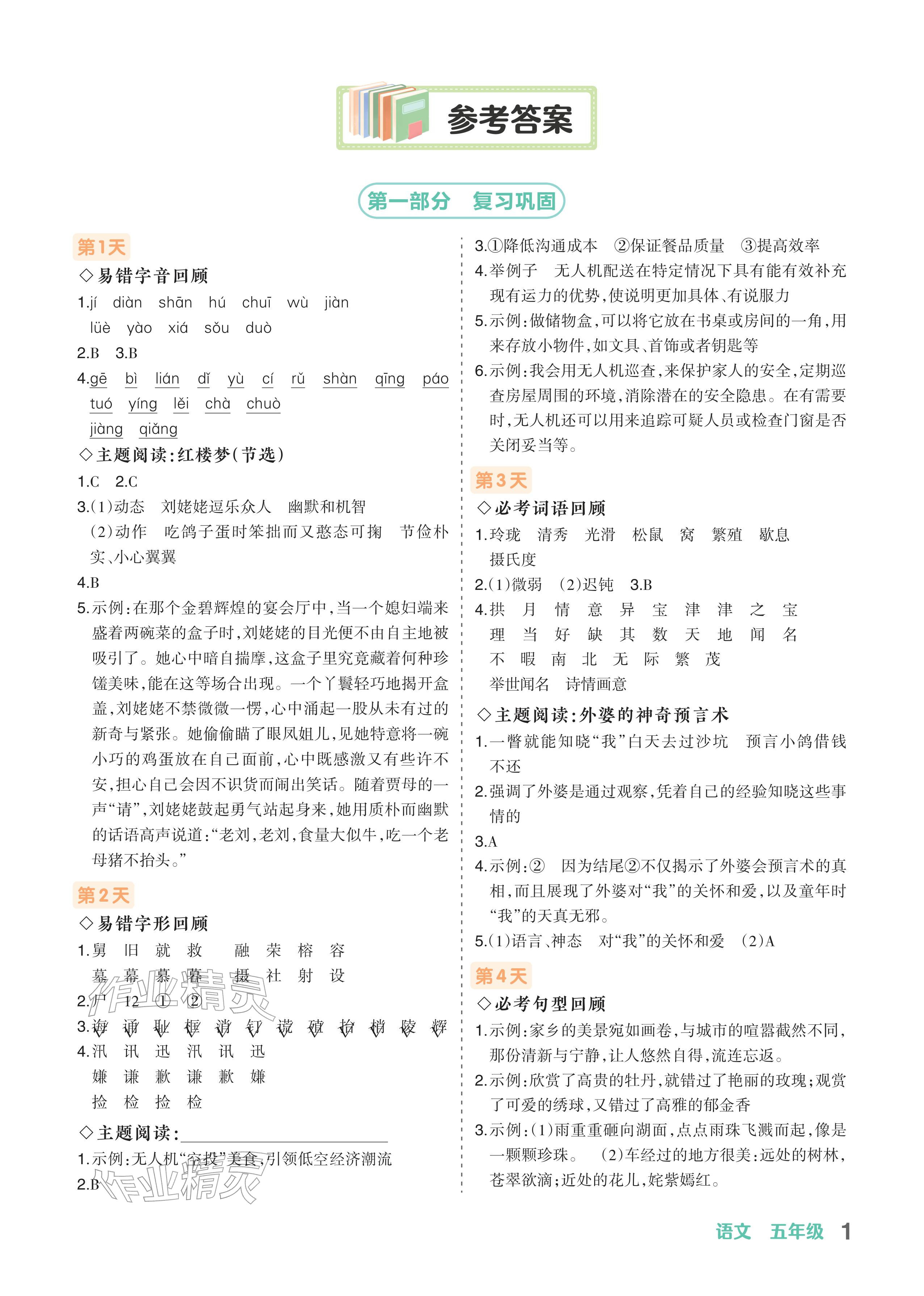 2026年AI智慧寒假衔接五年级语文&nbsp;参考答案第1页