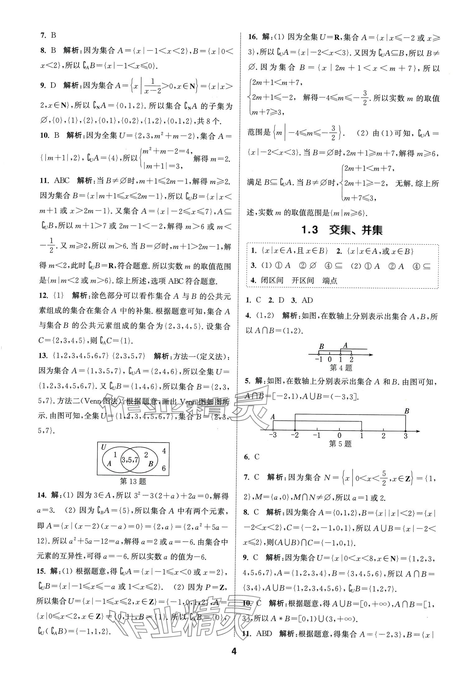 2024年通城學典課時作業(yè)本高中數學必修第一冊蘇教版 第6頁