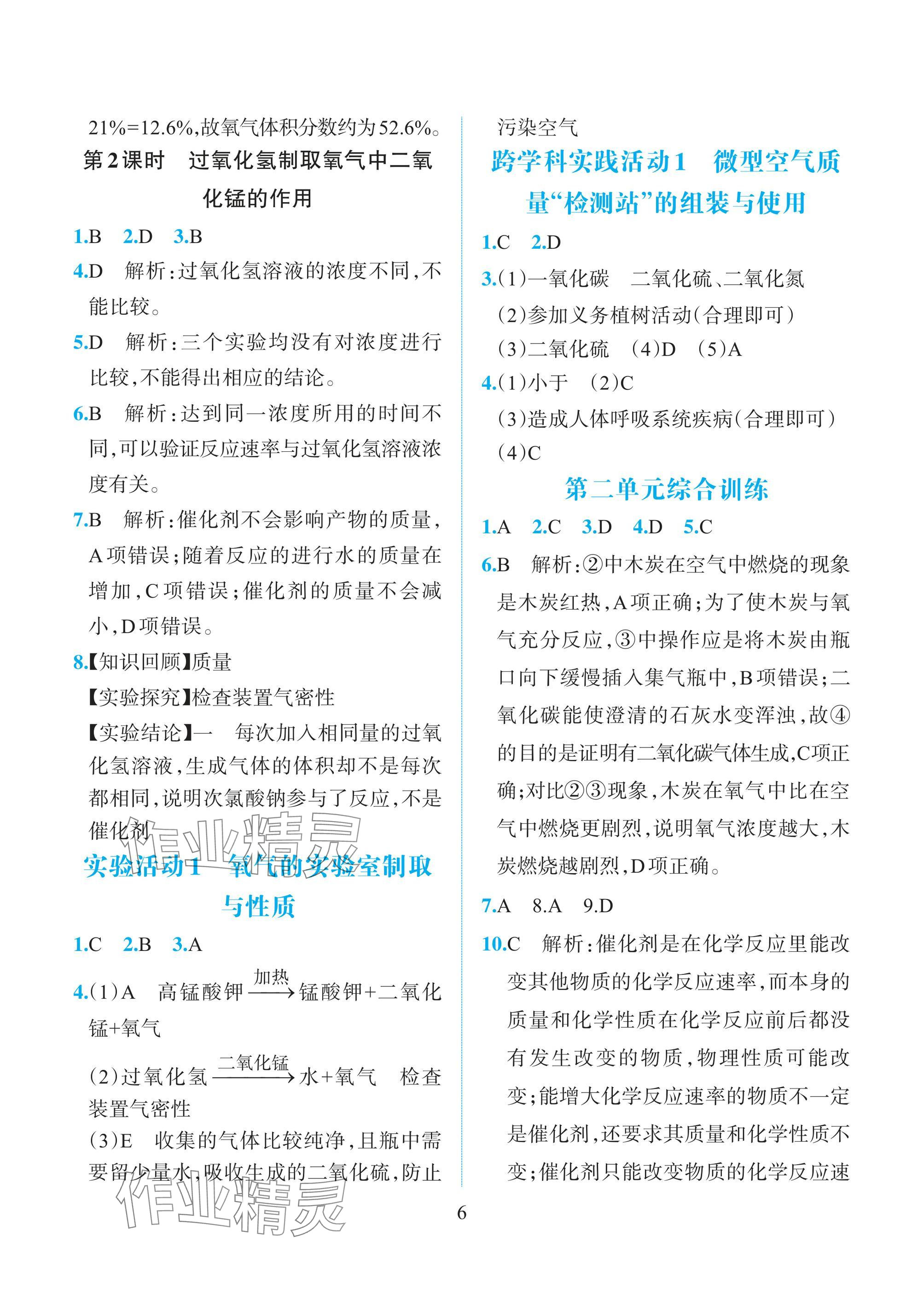 2024年人教金學典同步解析與測評九年級化學上冊人教版重慶專版 參考答案第6頁