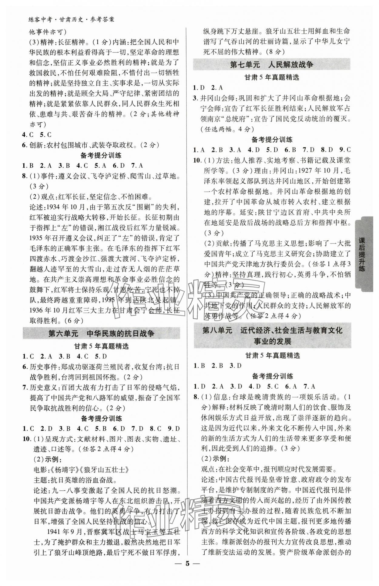 2025年練客中考提優(yōu)方案歷史甘肅專版&nbsp;參考答案第4頁(yè)