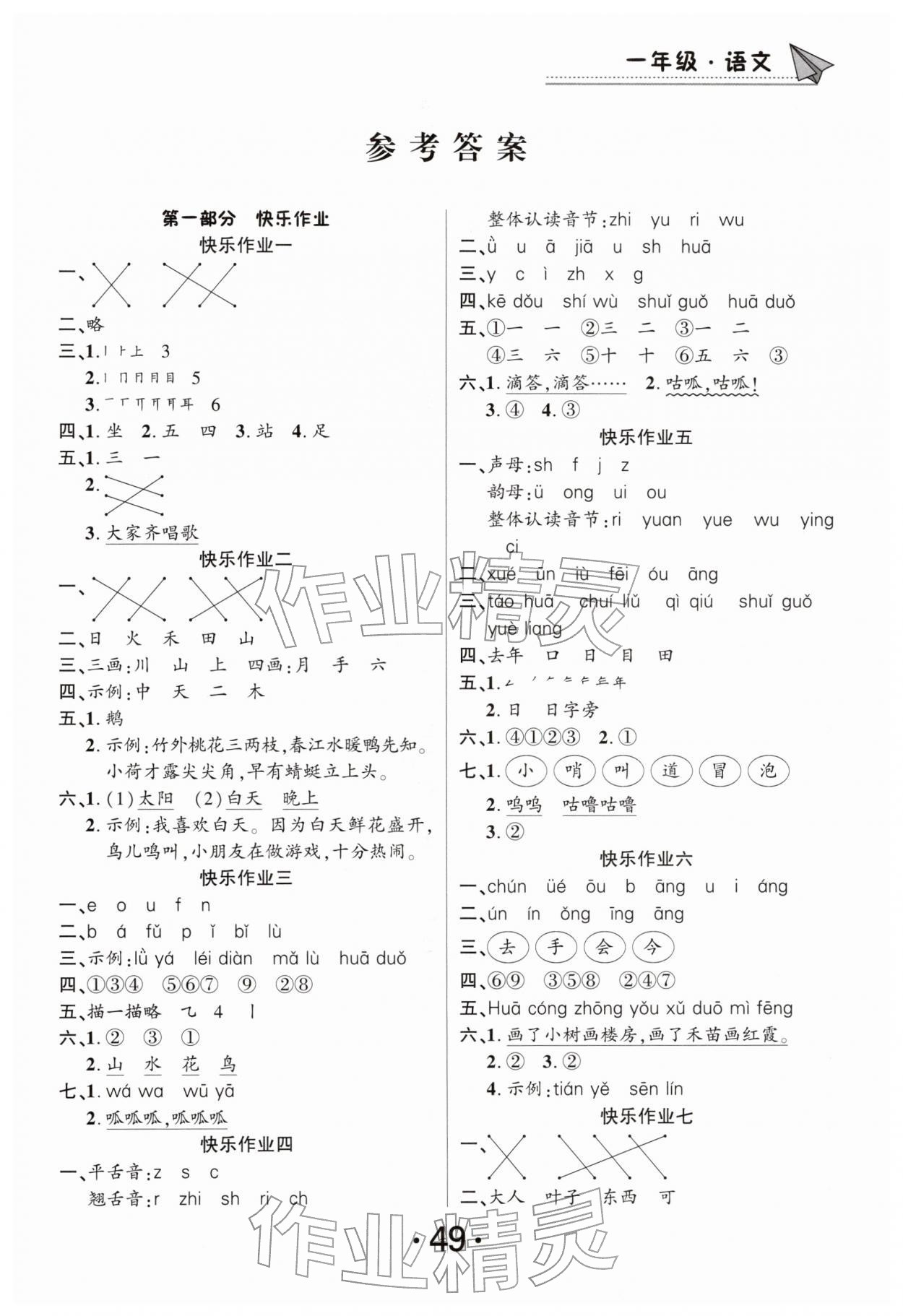 2026年快乐假期寒假作业总复习南方出版社一年级语文人教版&nbsp;第1页