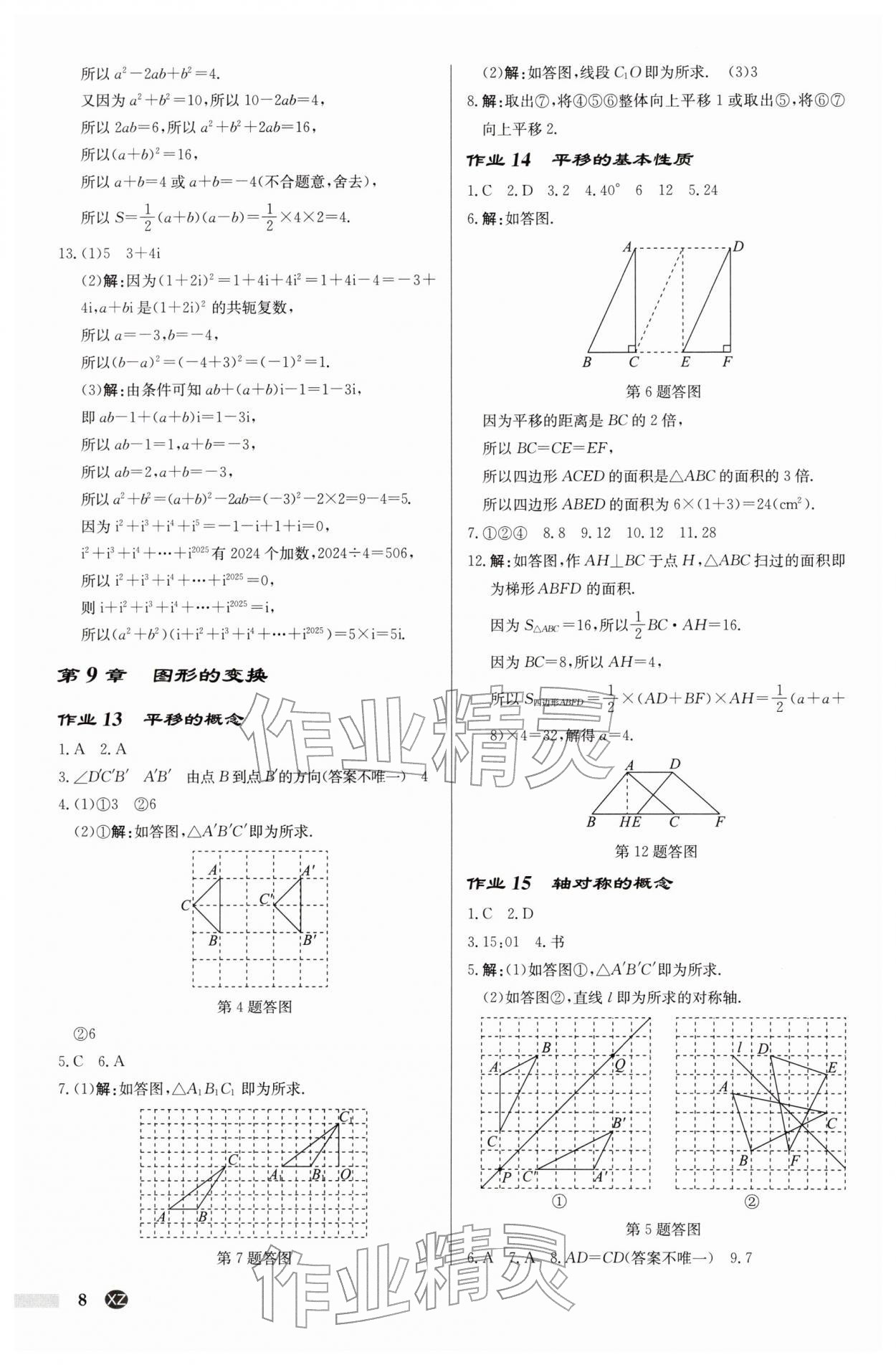 2026年啟東中學(xué)作業(yè)本七年級(jí)數(shù)學(xué)下冊(cè)蘇科版徐州專版&nbsp;第8頁