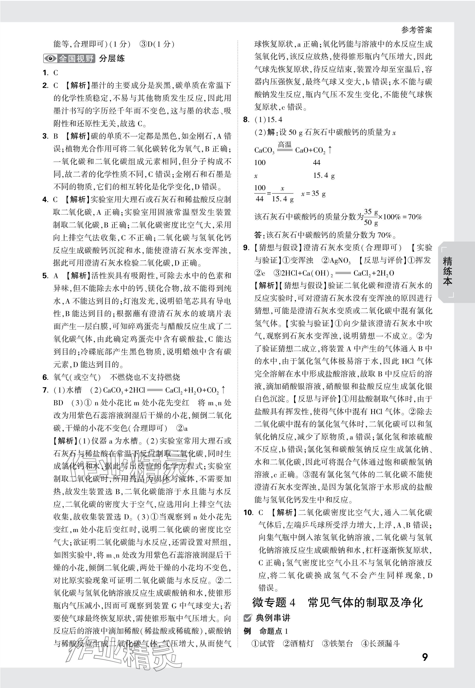 2024年萬唯中考試題研究化學(xué)云南專版 參考答案第9頁