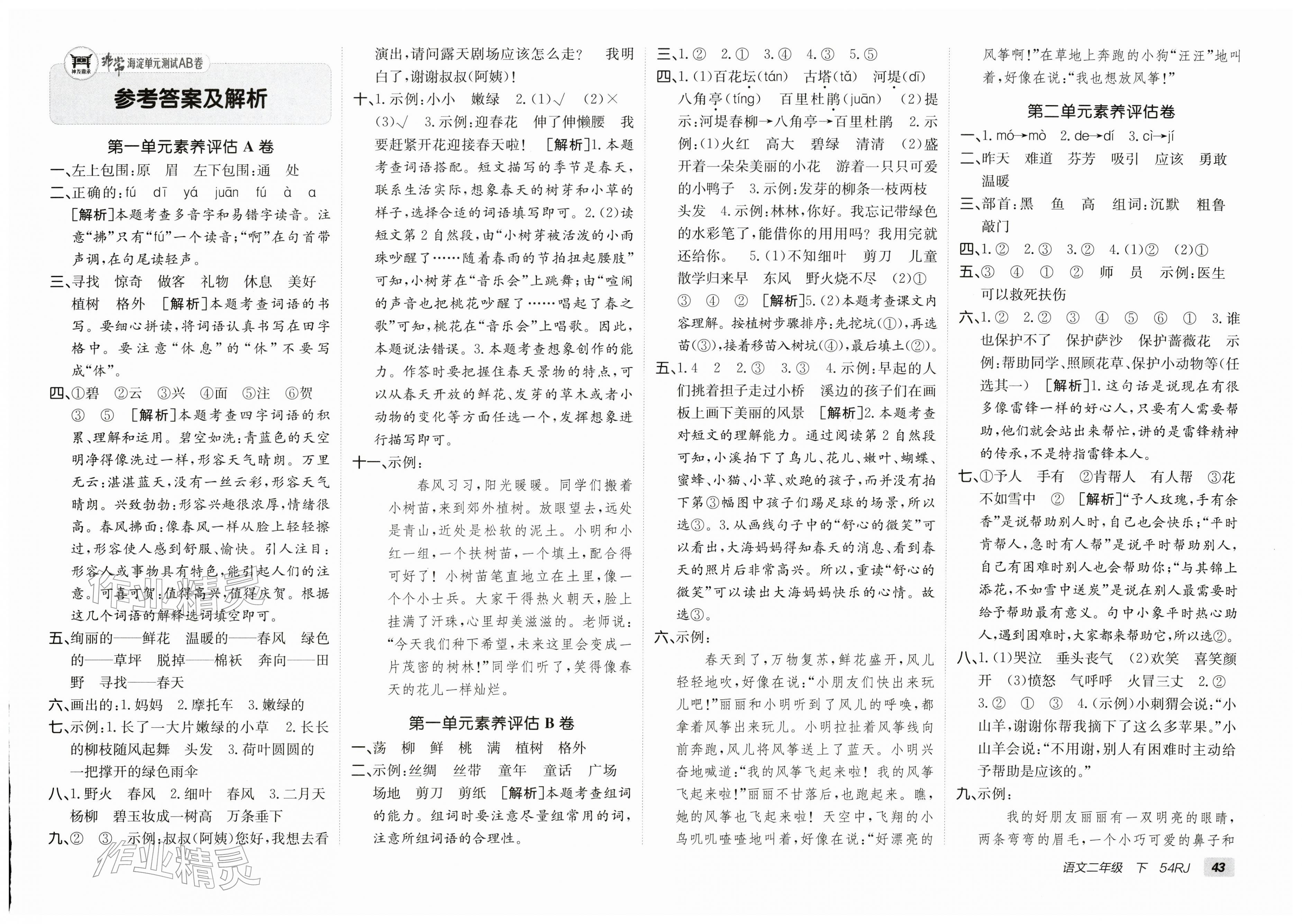 2026年海淀单元测试AB卷二年级语文下册人教版五四制&nbsp;第1页