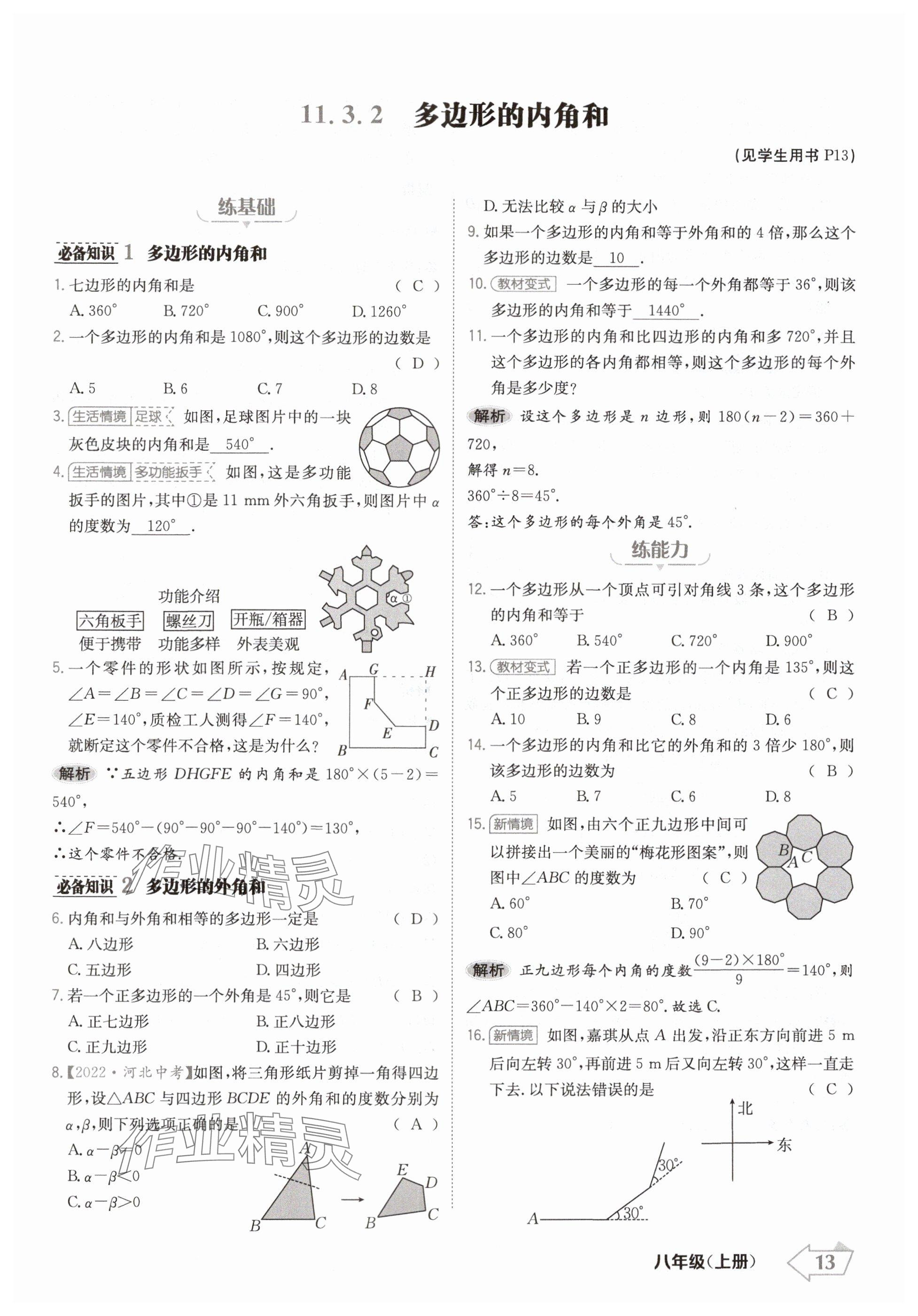 2024年金牌學(xué)練測八年級數(shù)學(xué)上冊人教版 參考答案第13頁