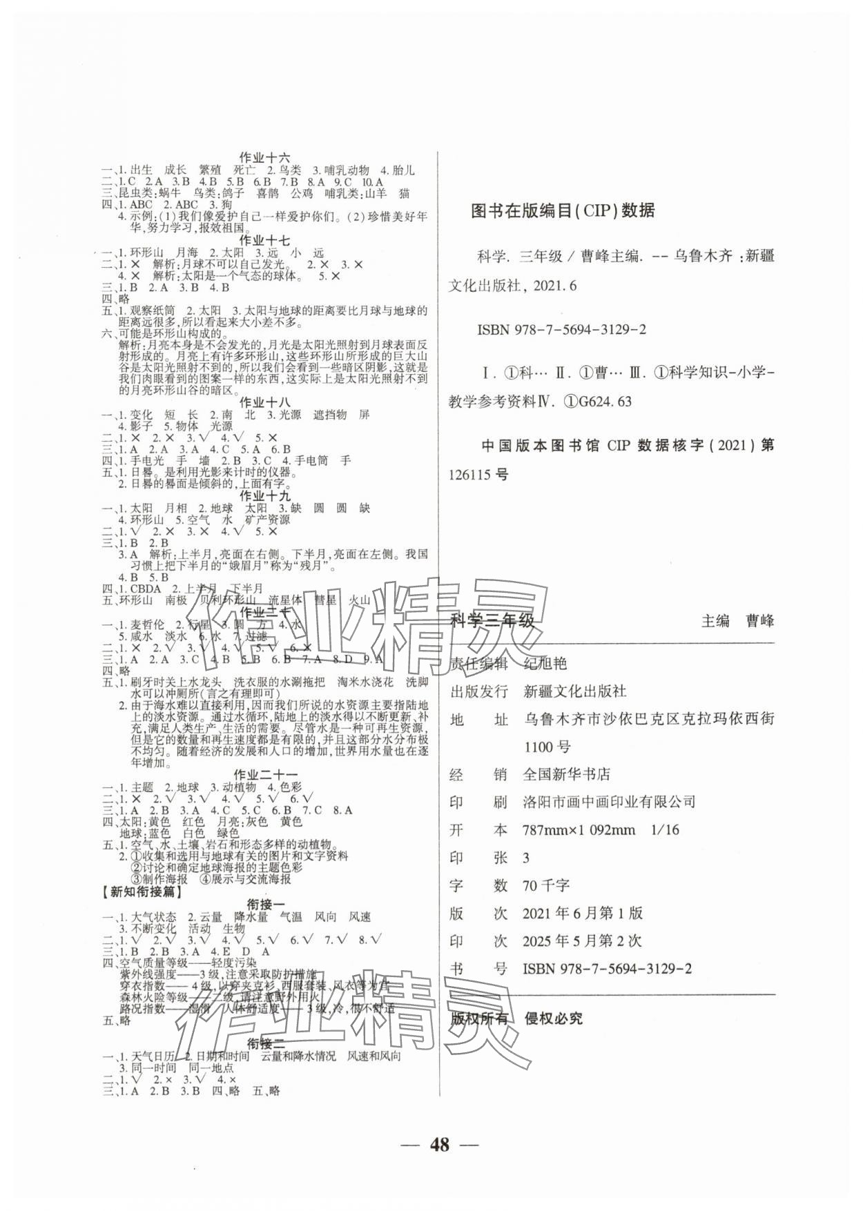 2025年金峰教育假期作业暑假作业三年级科学教科版 第2页