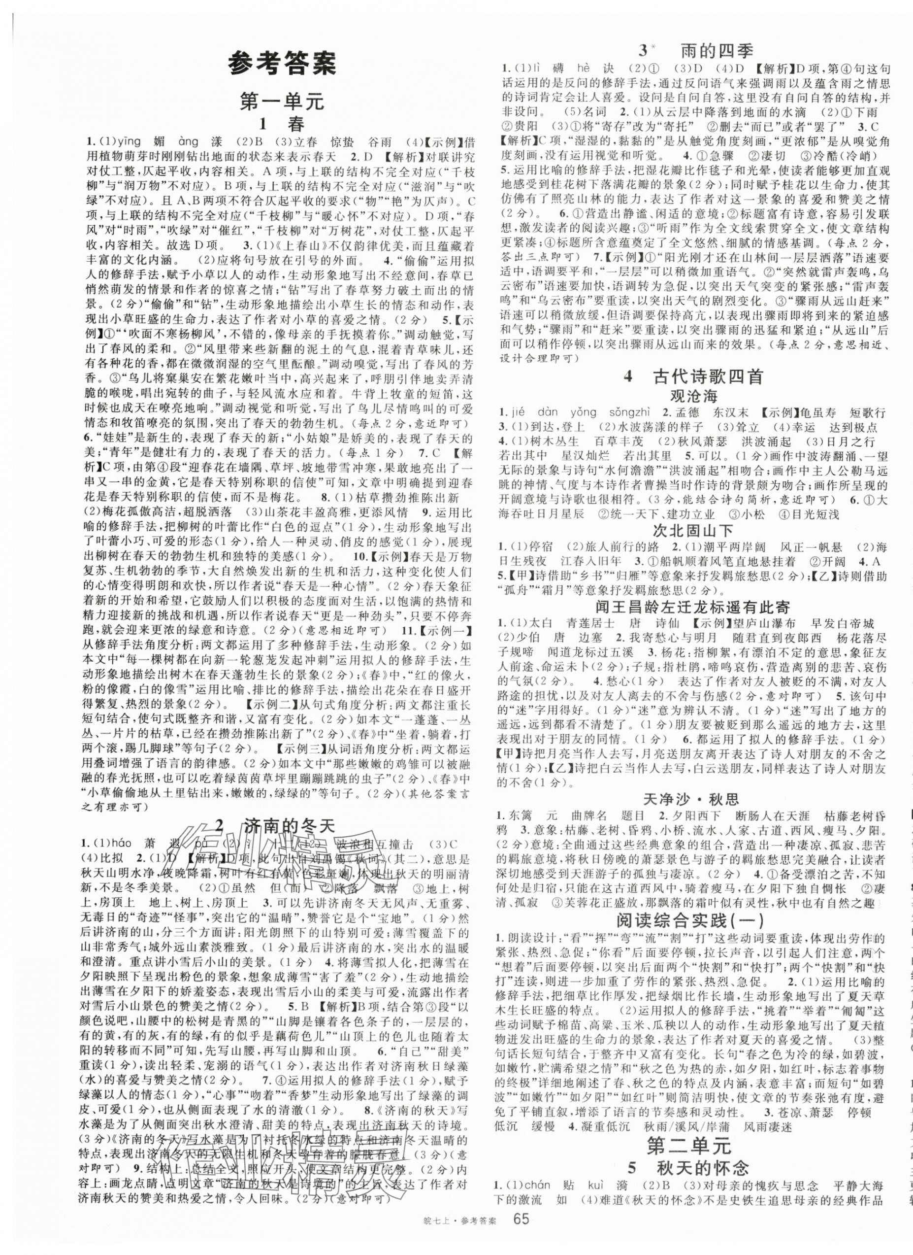 2025年名校课堂七年级语文上册人教版安徽专版 第1页