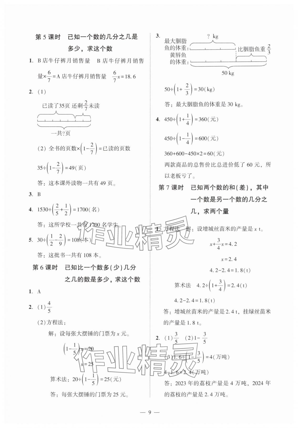 2025年目標(biāo)實施手冊六年級數(shù)學(xué)上冊人教版&nbsp;參考答案第9頁