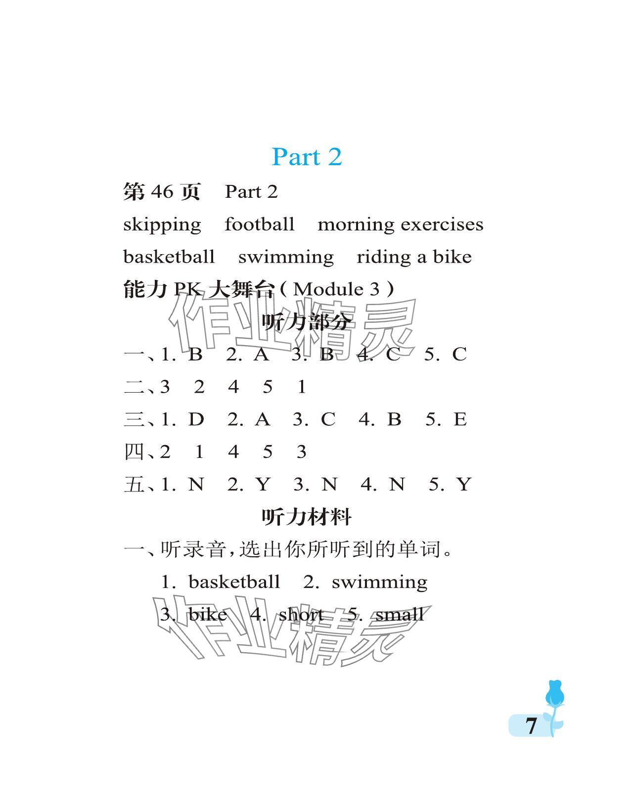 2024年行知天下三年級(jí)英語下冊(cè)外研版 參考答案第7頁