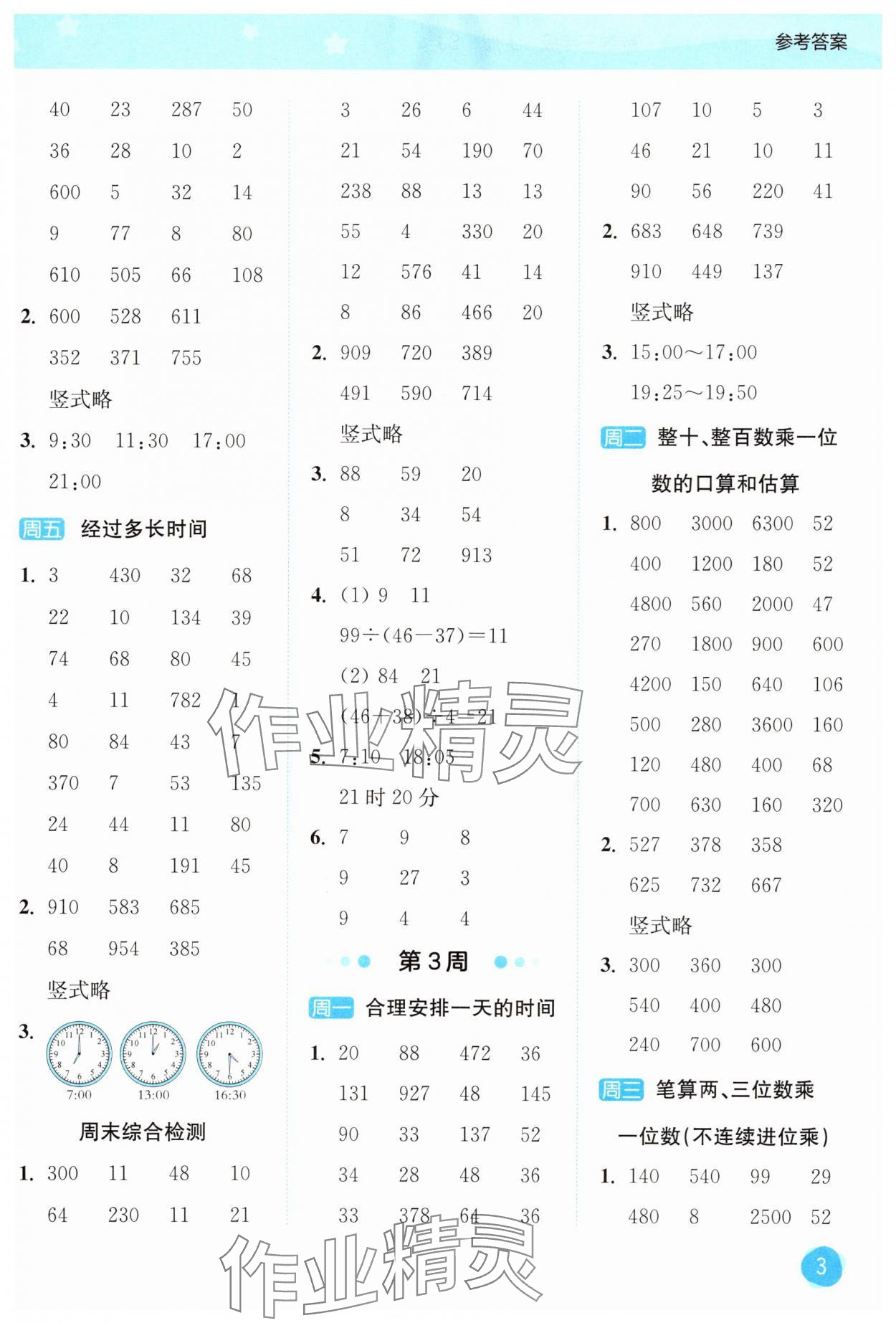 2025年亮点给力计算大通关三年级数学上册苏教版&nbsp;第3页