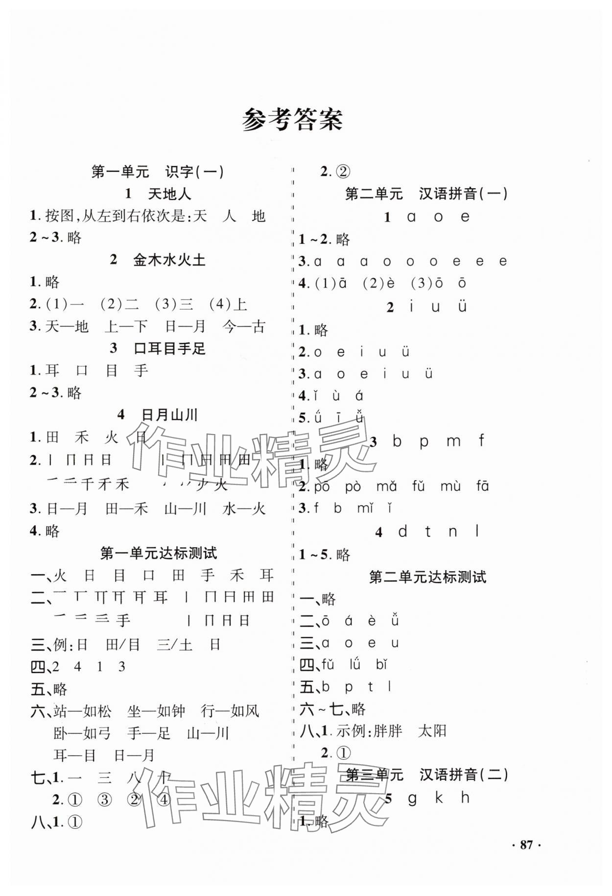 2024年同步練習(xí)冊山東畫報出版社一年級語文上冊人教版 第1頁