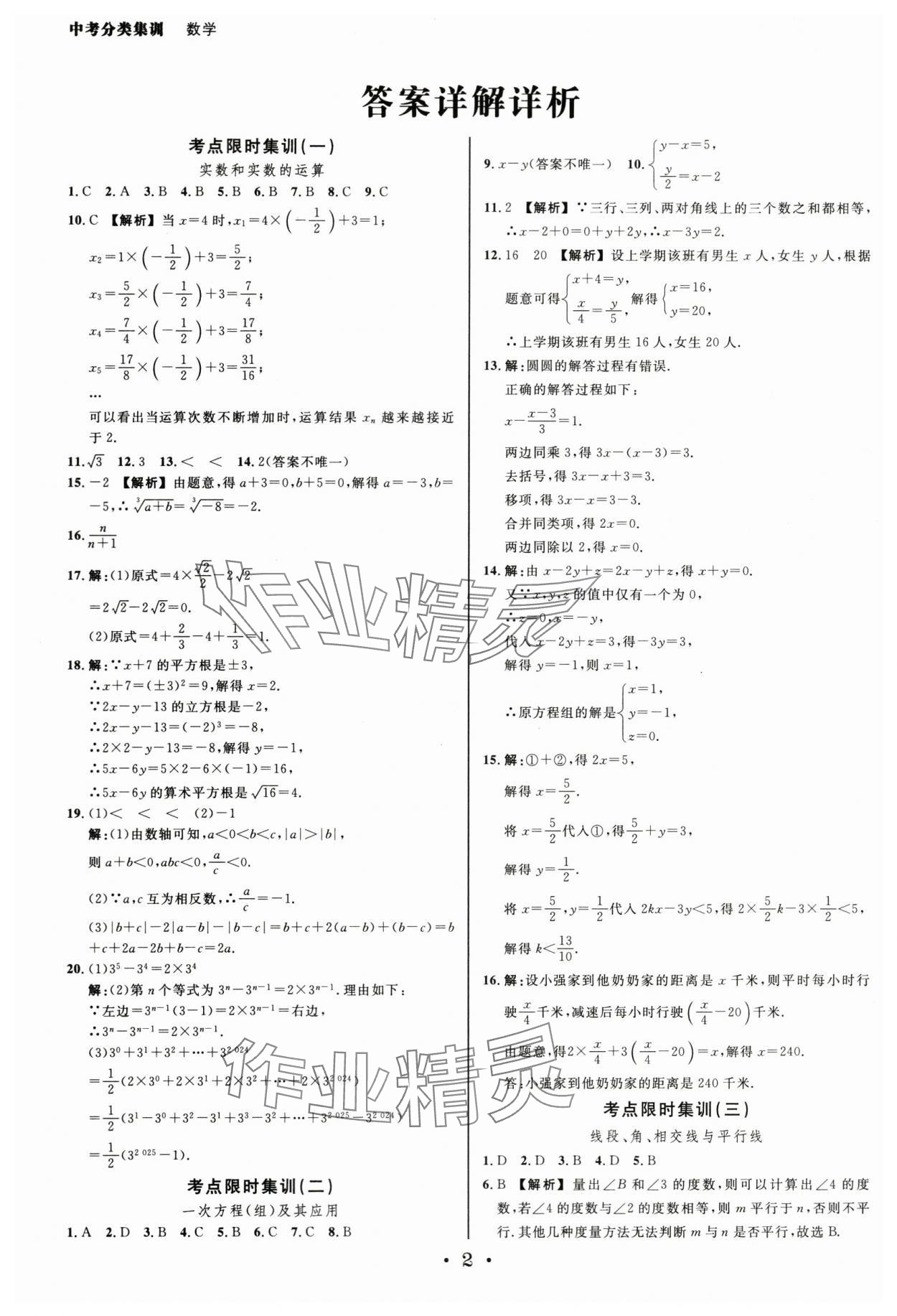 2024年浙派名師中考方略分類集訓(xùn)數(shù)學(xué)中考浙江專版 參考答案第1頁(yè)