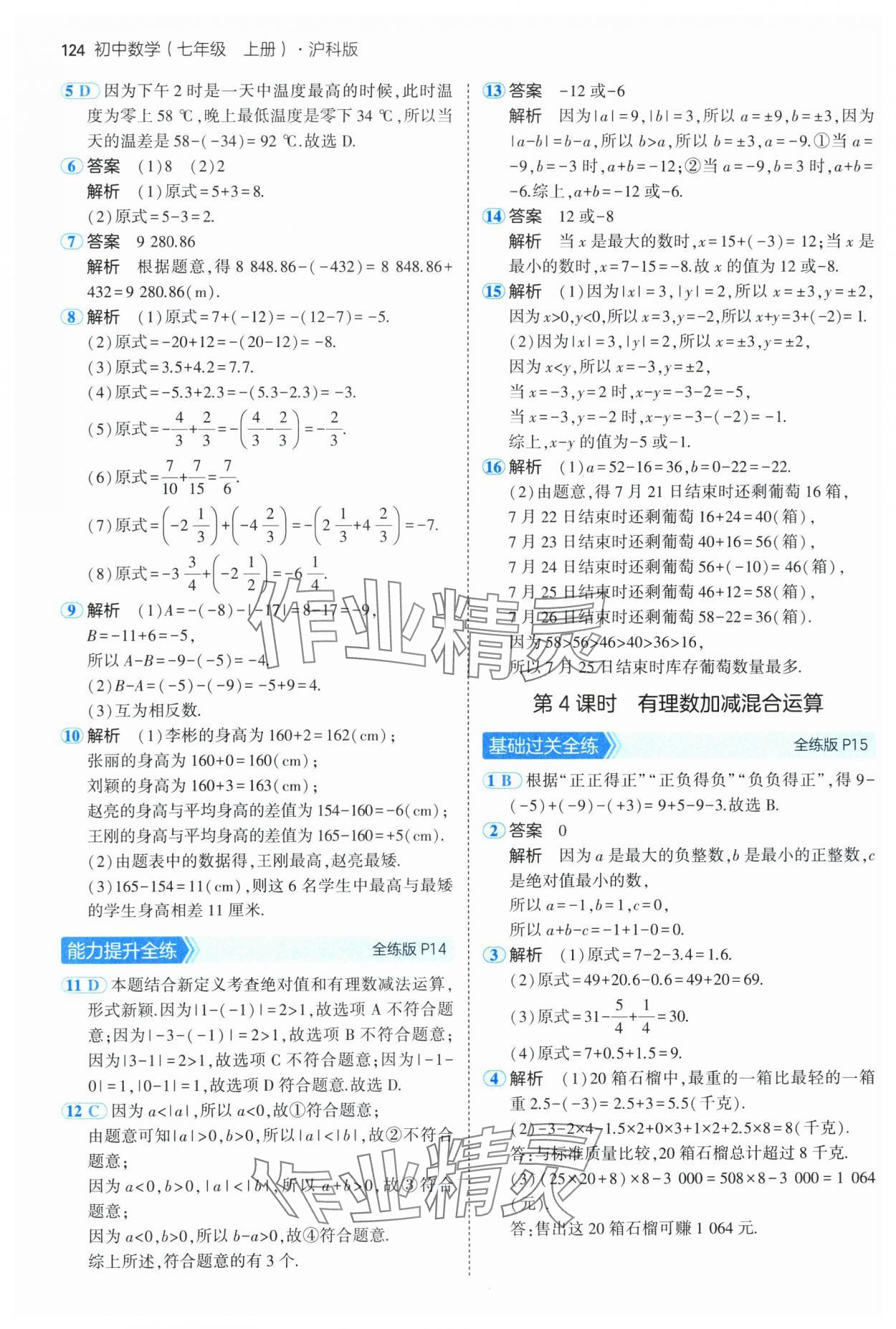 2024年5年中考3年模拟初中数学七年级上册沪科版 第6页