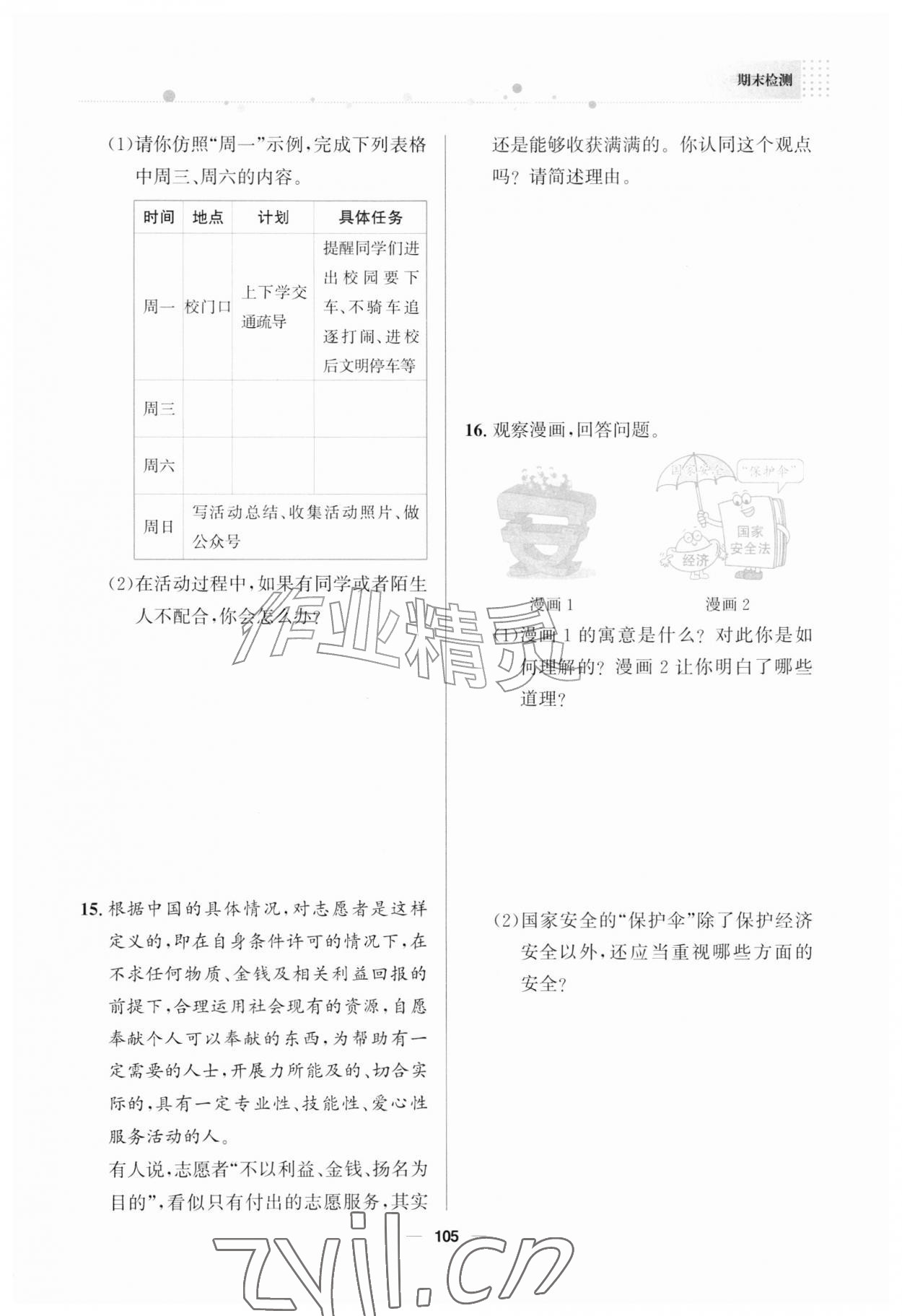 2026年资源与评价教育科学出版社八年级道德与法治上册人教版广西专版&nbsp;第1页