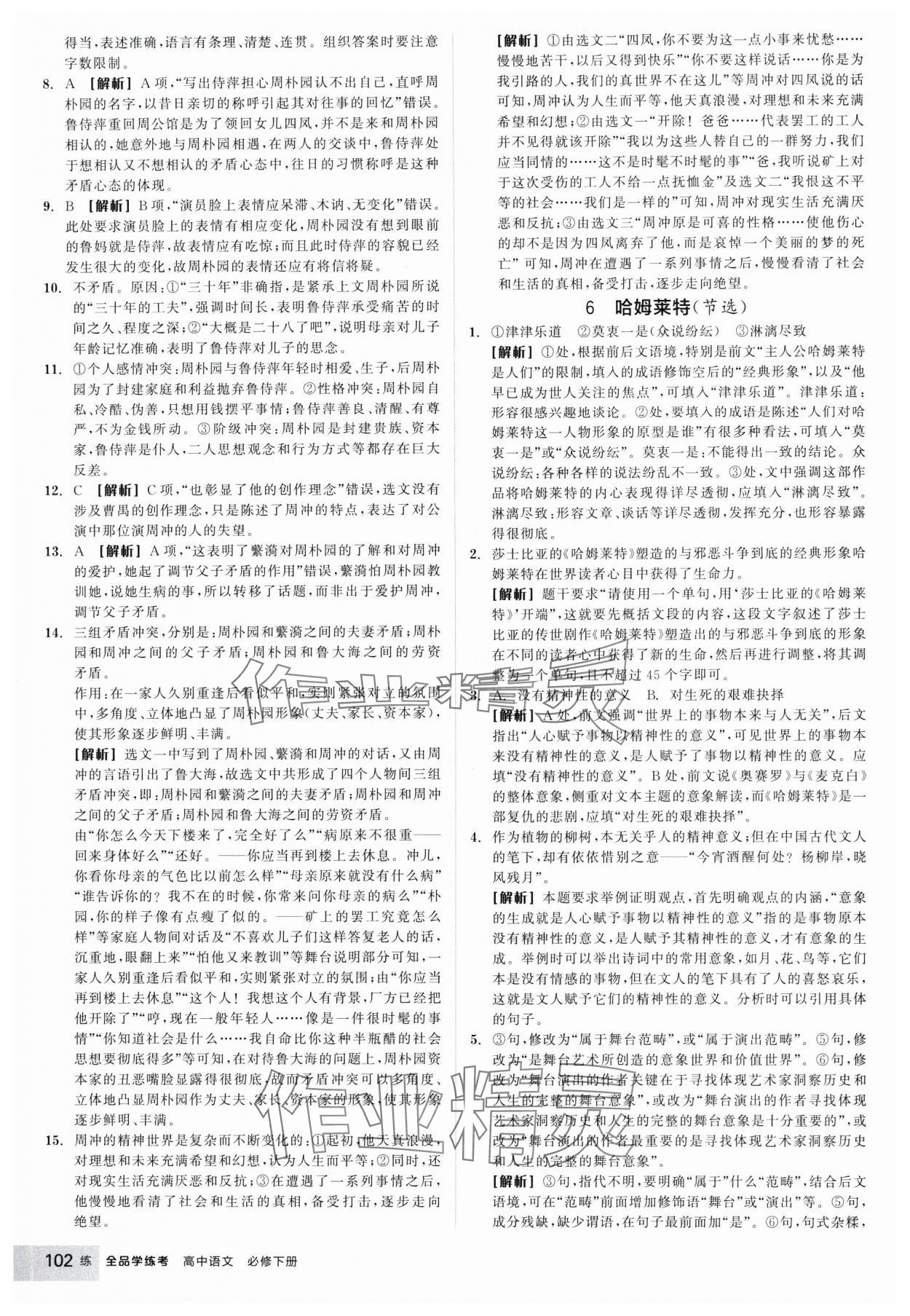 2025年全品學(xué)練考高中語(yǔ)文必修下冊(cè) 參考答案第10頁(yè)