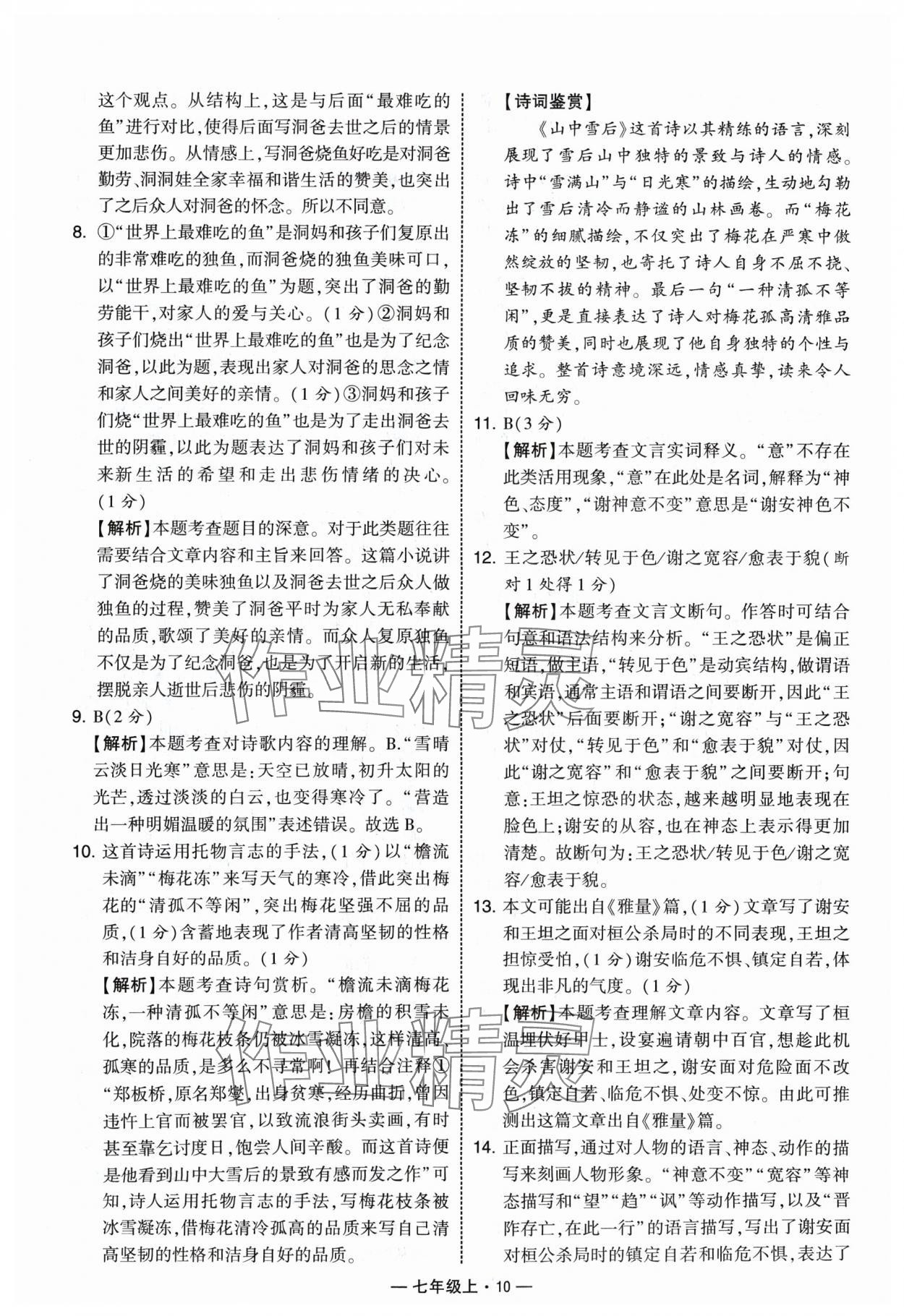 2024年学霸组合训练七年级语文上册人教版 参考答案第10页