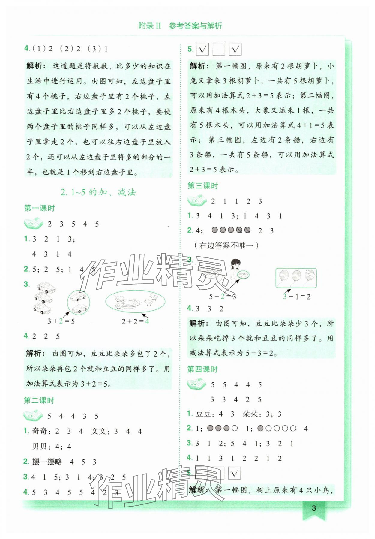 2025年黃岡小狀元作業(yè)本一年級數(shù)學(xué)上冊人教版廣東專版 第3頁