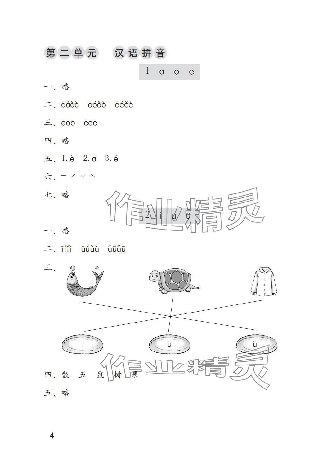 2025年学习与巩固一年级语文上册人教版A版 参考答案第4页