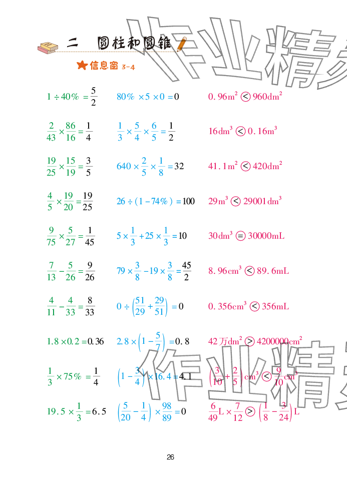 2025年口算天天練青島出版社六年級(jí)數(shù)學(xué)下冊(cè)青島版 參考答案第26頁(yè)