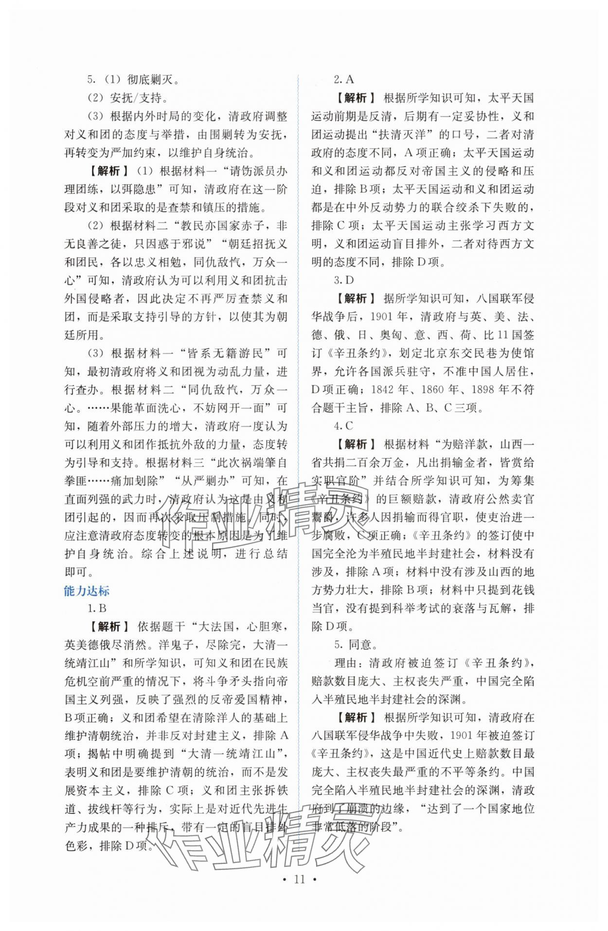 2025年人教金學典同步解析與測評八年級歷史上冊人教版 第11頁