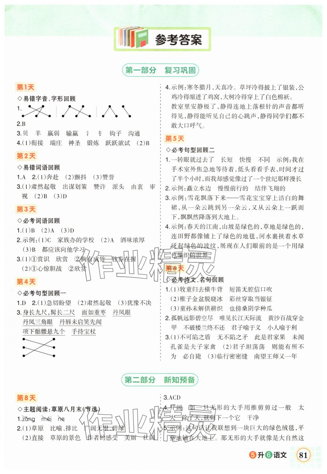 2025年狀元成才路暑假預備五年級語文人教版 第1頁