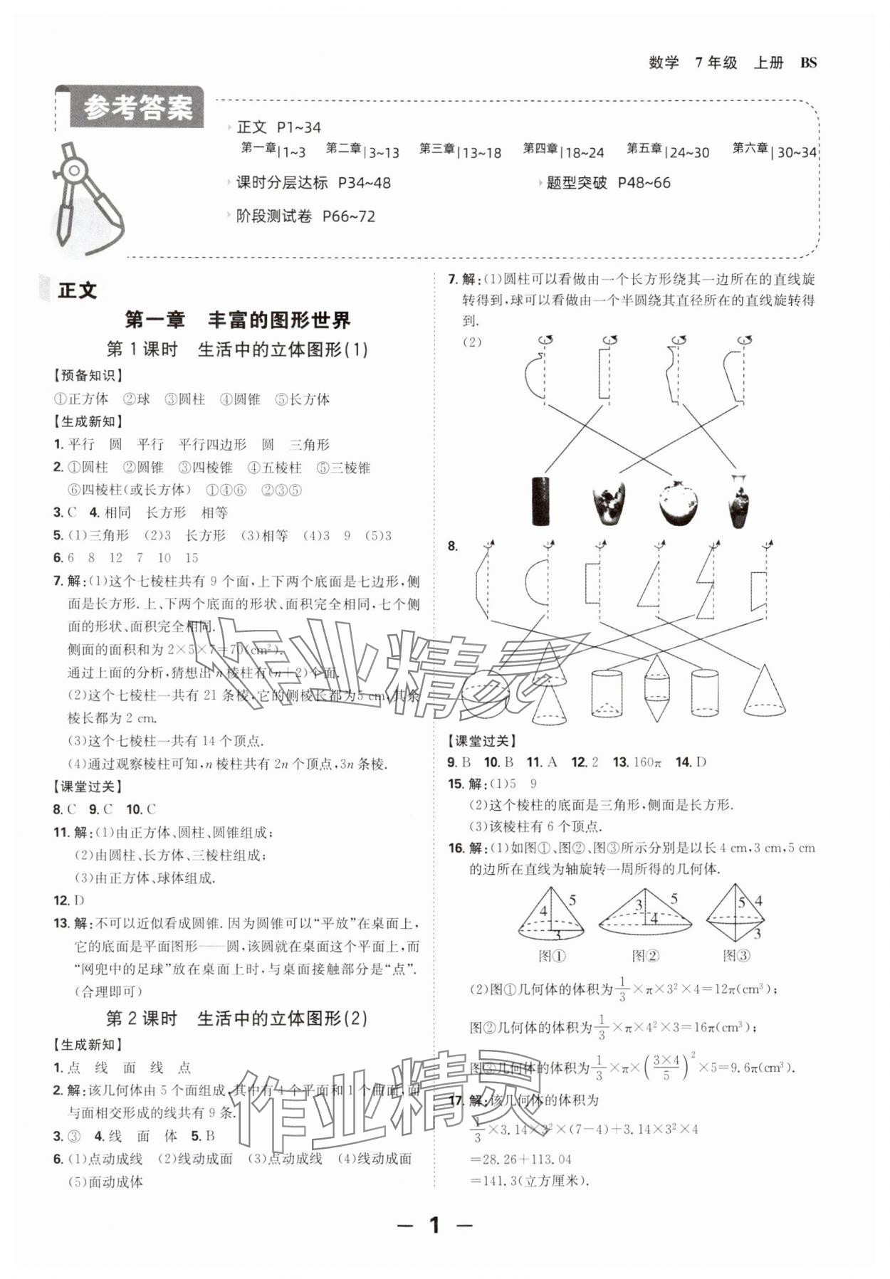 2024年全程突破七年級(jí)數(shù)學(xué)上冊(cè)北師大版 第1頁(yè)