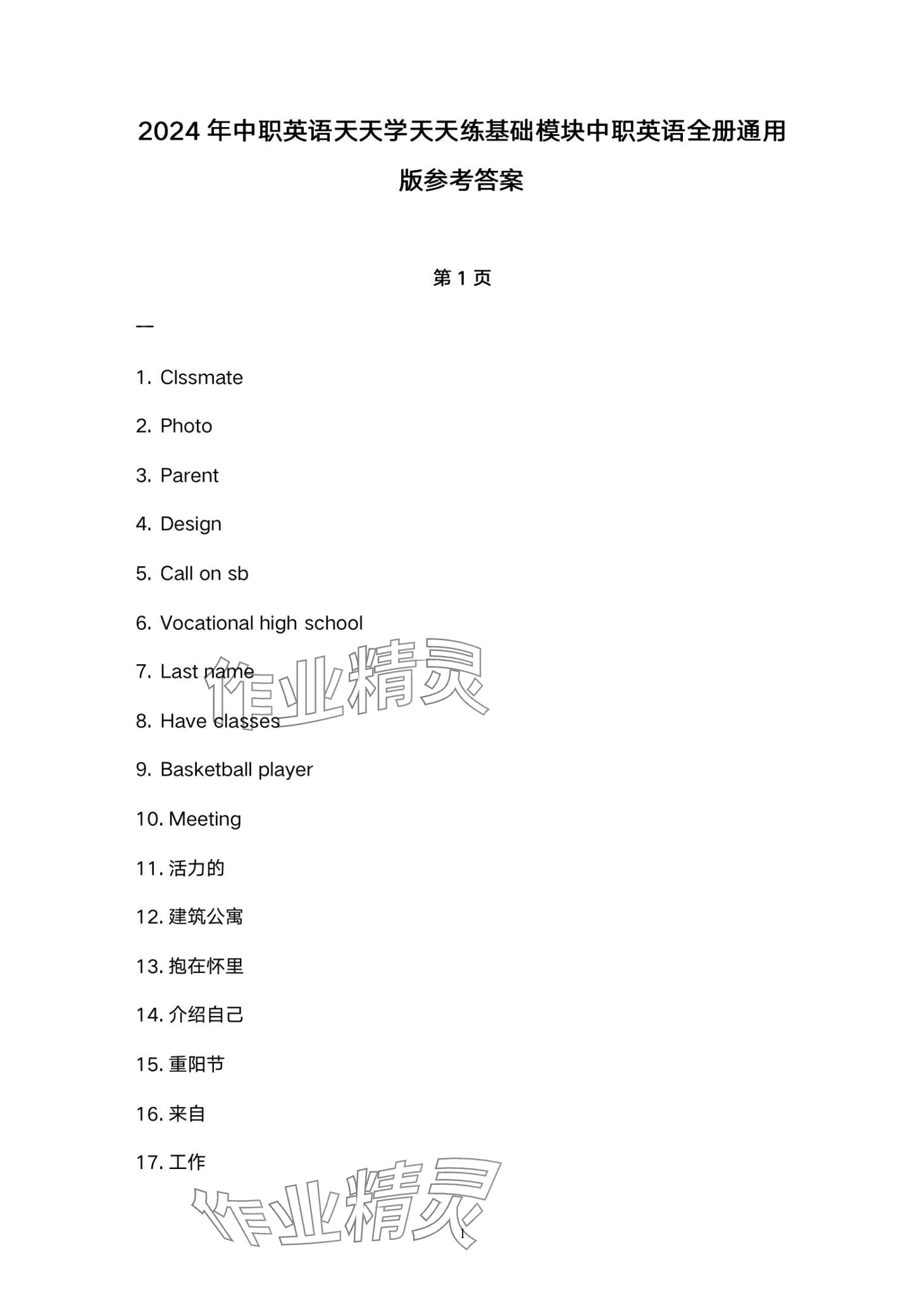 2024年天天學(xué)天天練中職英語 第1頁