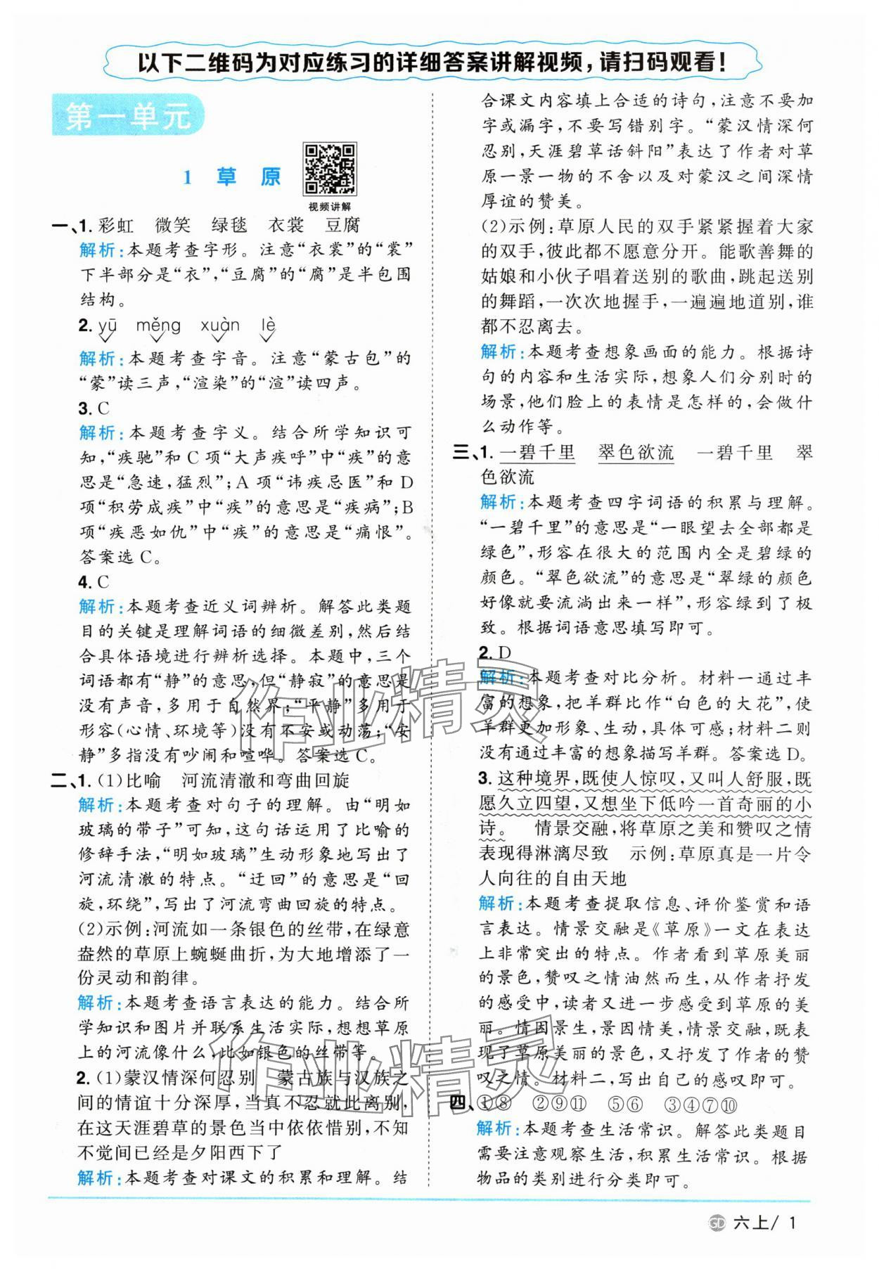 2024年陽光同學(xué)課時優(yōu)化作業(yè)六年級語文上冊人教版廣東專版 參考答案第1頁