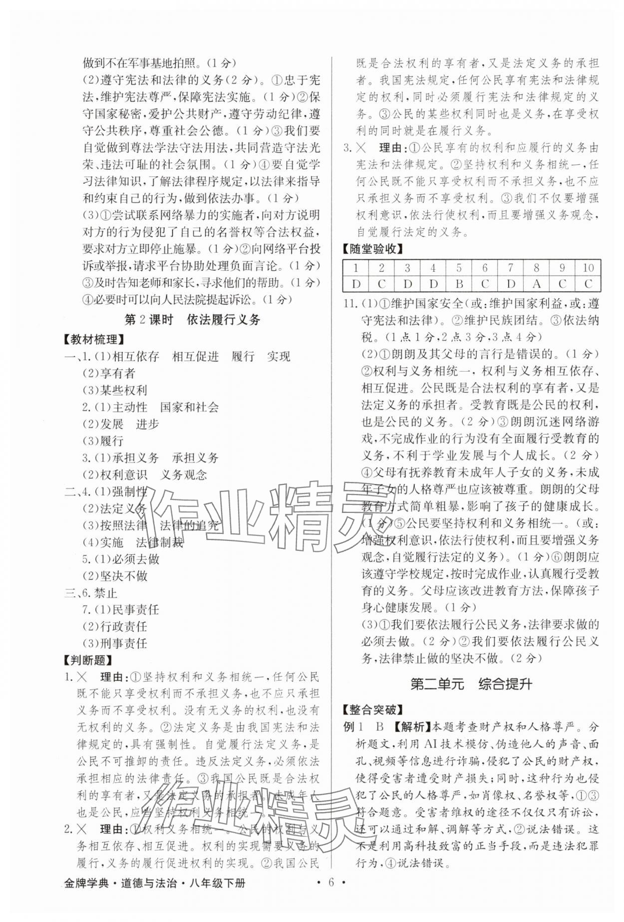 2025年金牌学典八年级道德与法治下册人教版&nbsp;参考答案第6页
