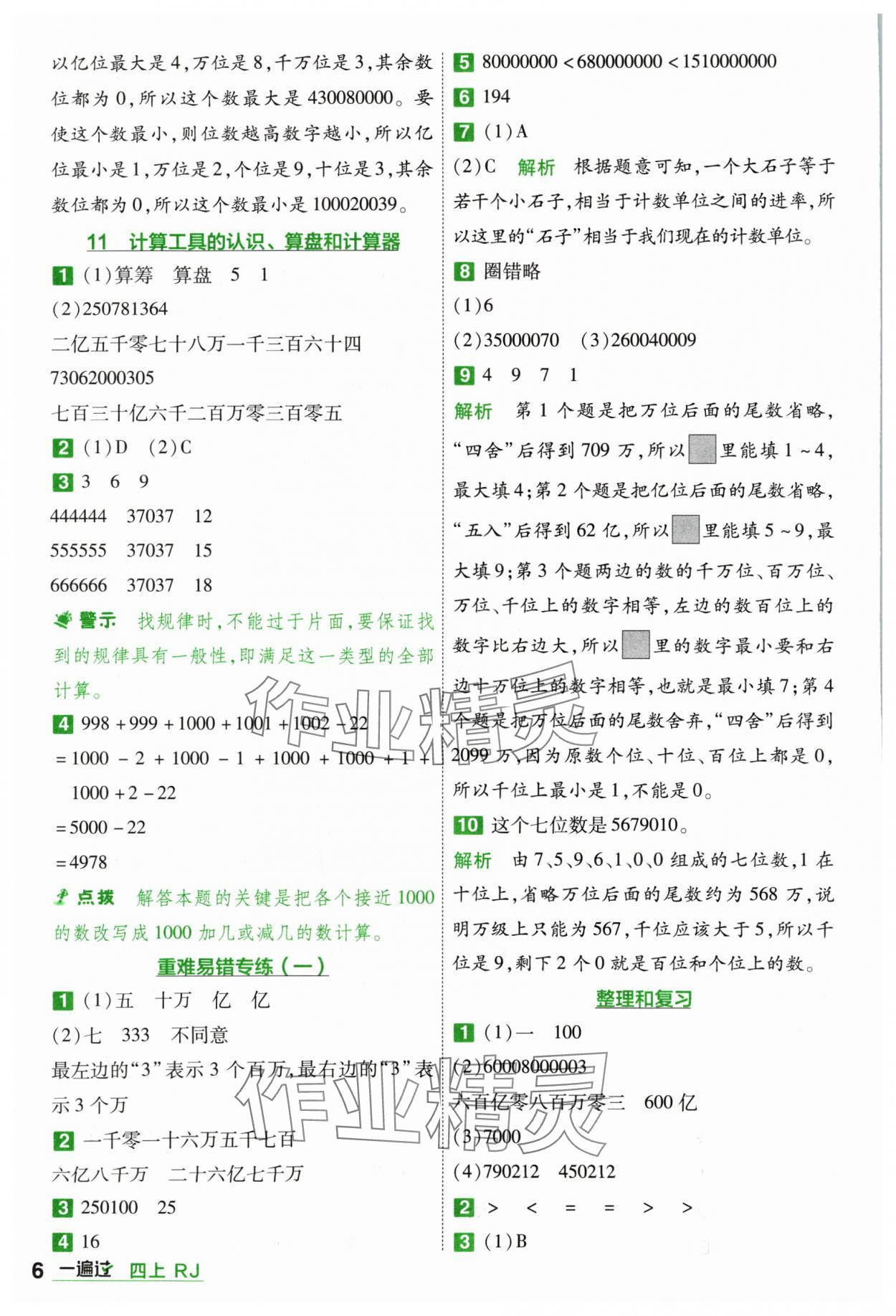 2024年一遍过四年级小学数学上册人教版 参考答案第6页