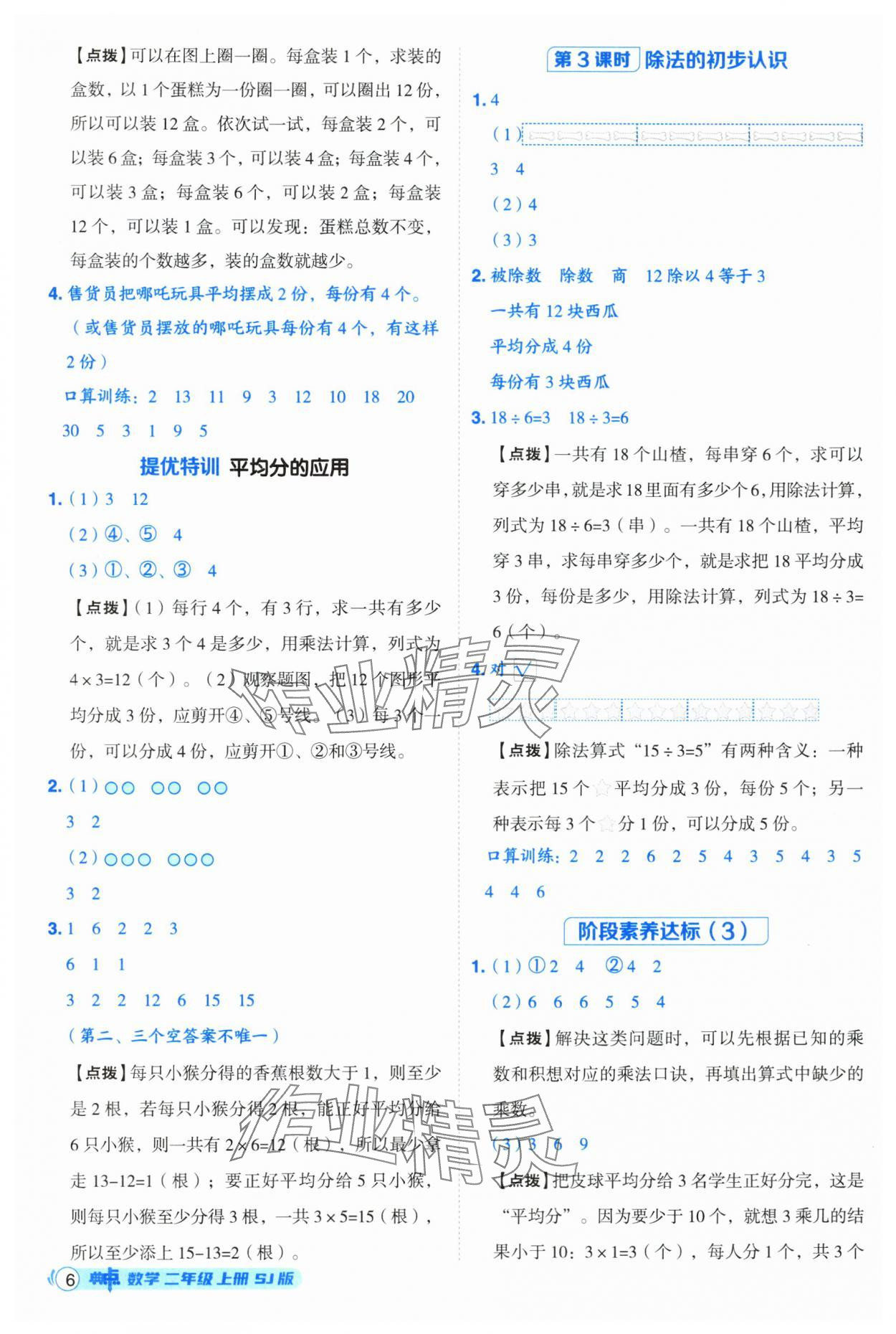 2025年綜合應用創(chuàng)新題典中點二年級數(shù)學上冊蘇教版 第6頁