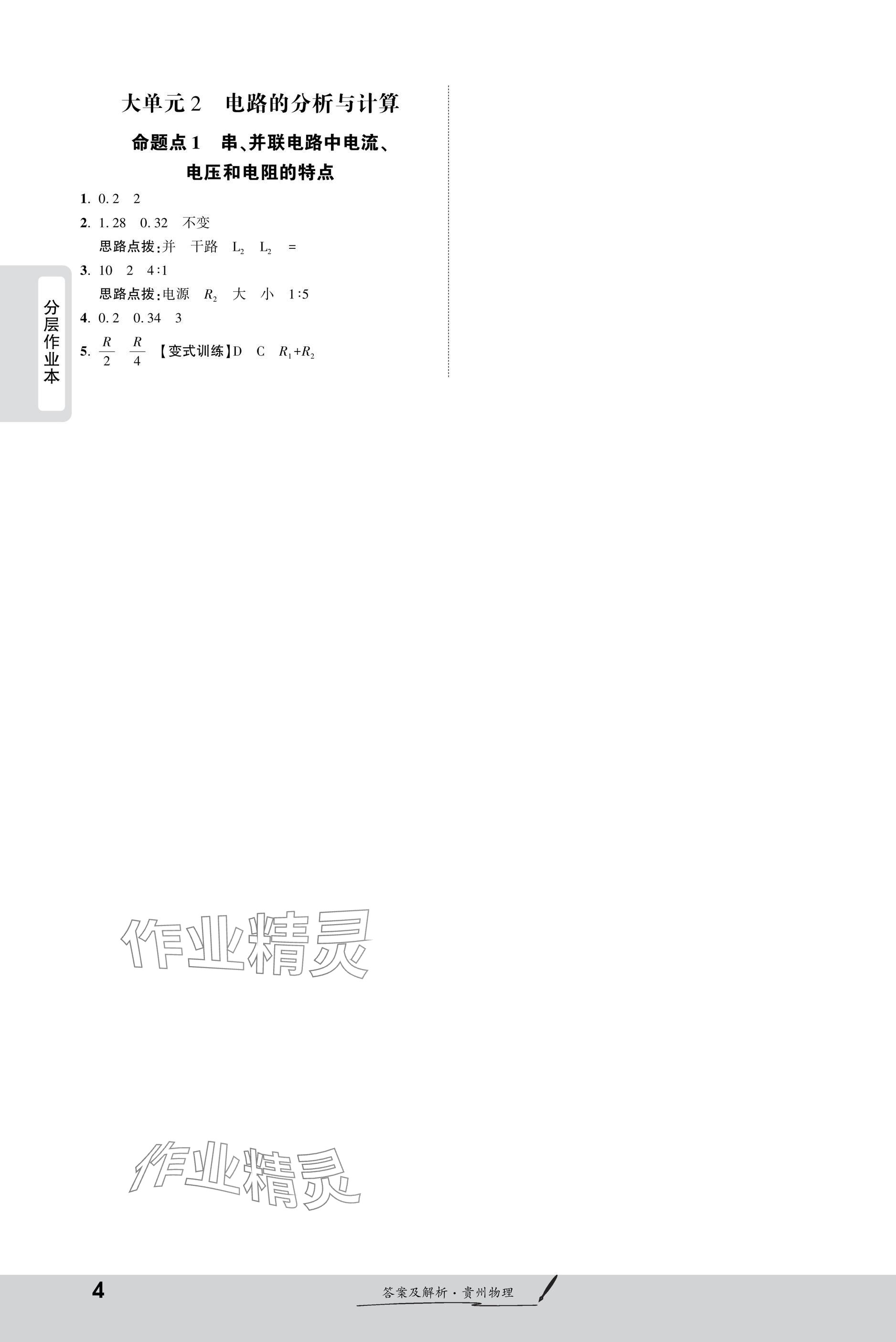 2025年一戰(zhàn)成名新中考物理貴州專版&nbsp;參考答案第4頁