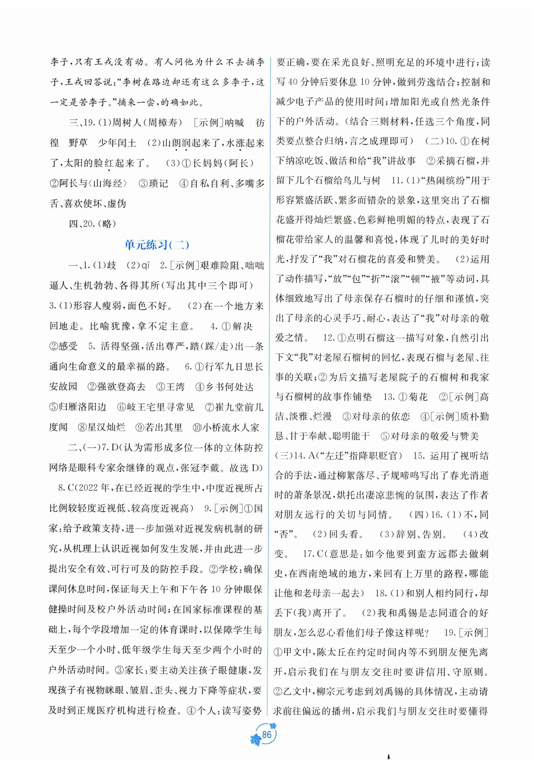 2024年自主学习能力测评单元测试七年级语文上册人教版A版 第2页