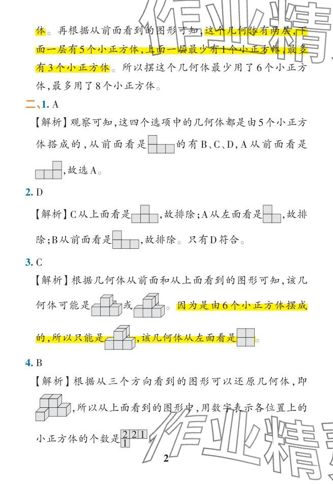 2024年小学学霸作业本五年级数学下册人教版广东专版 参考答案第7页