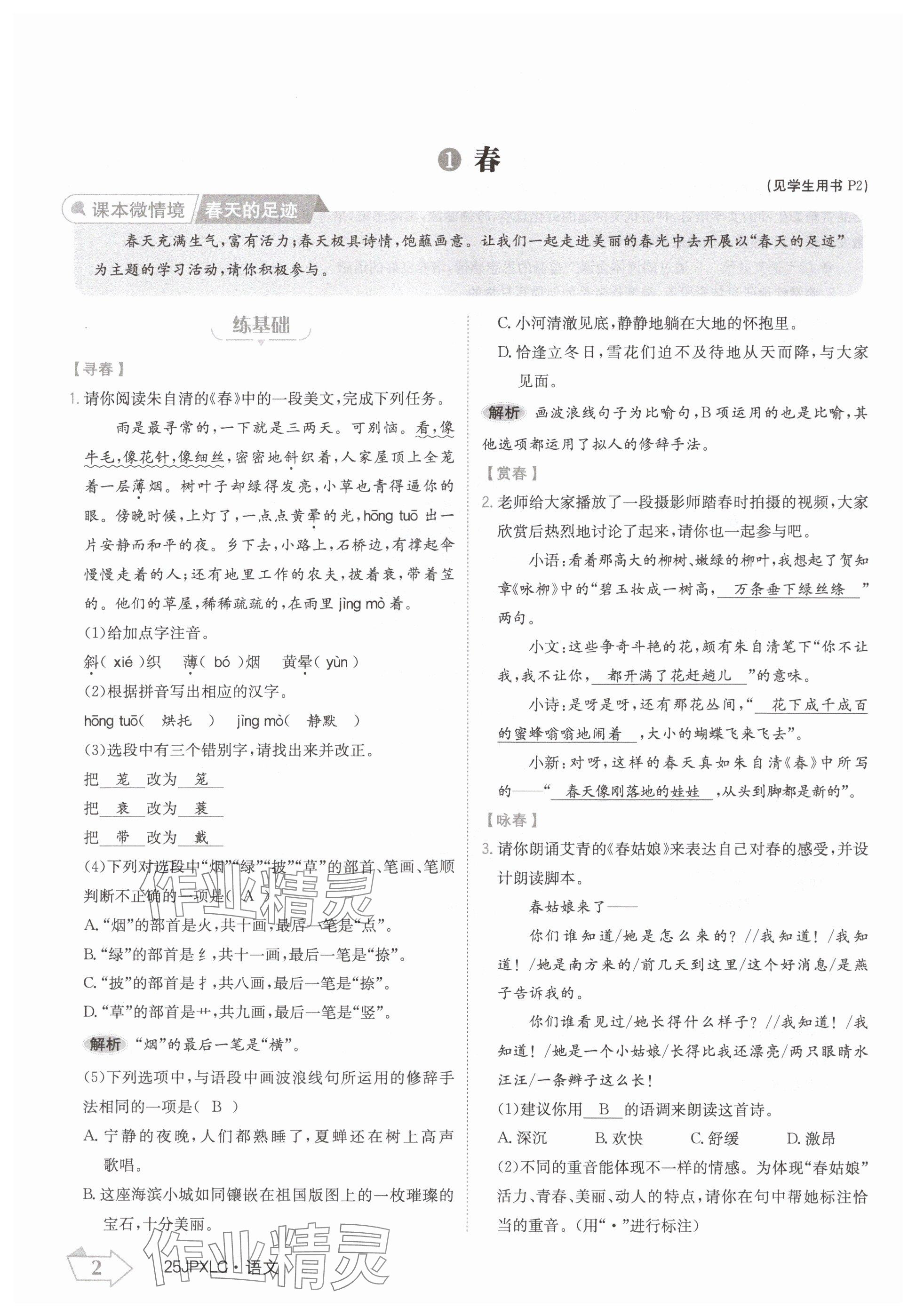 2024年金牌学练测七年级语文上册人教版 参考答案第2页