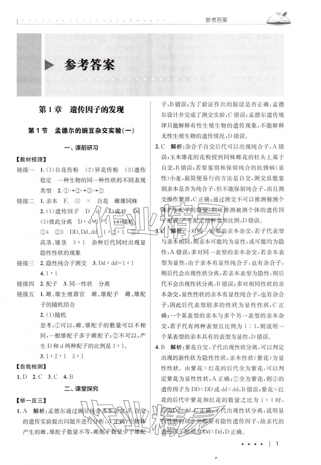 2025年墨池新學堂高中生物必修2人教版 參考答案第1頁